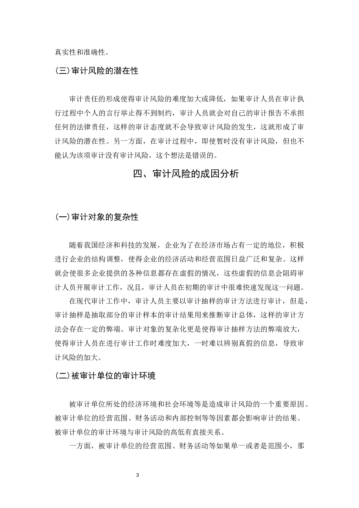 上市公司审计风险及措施分析-8731字.docx 第7页