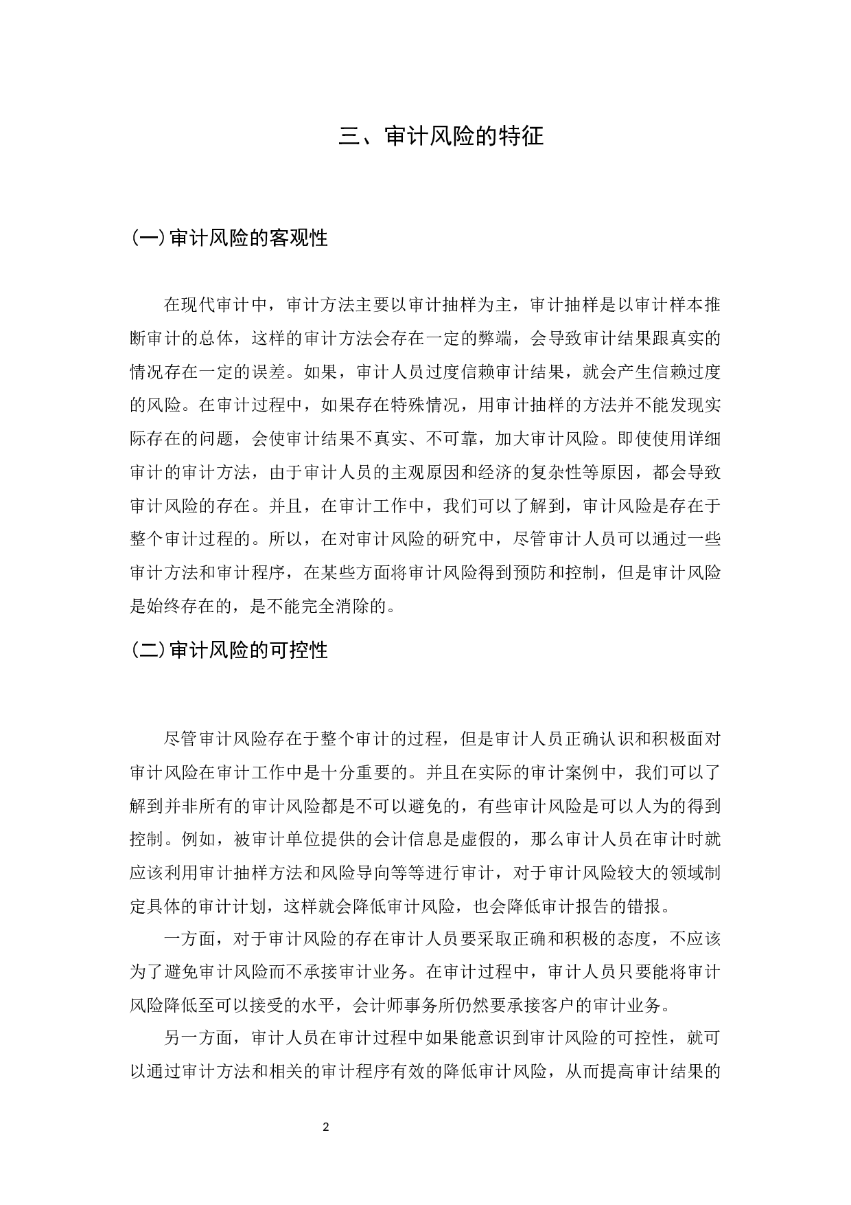 上市公司审计风险及措施分析-8731字.docx 第6页