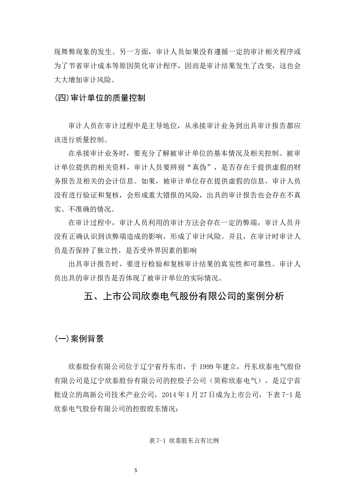 上市公司审计风险及措施分析-8731字.docx 第9页