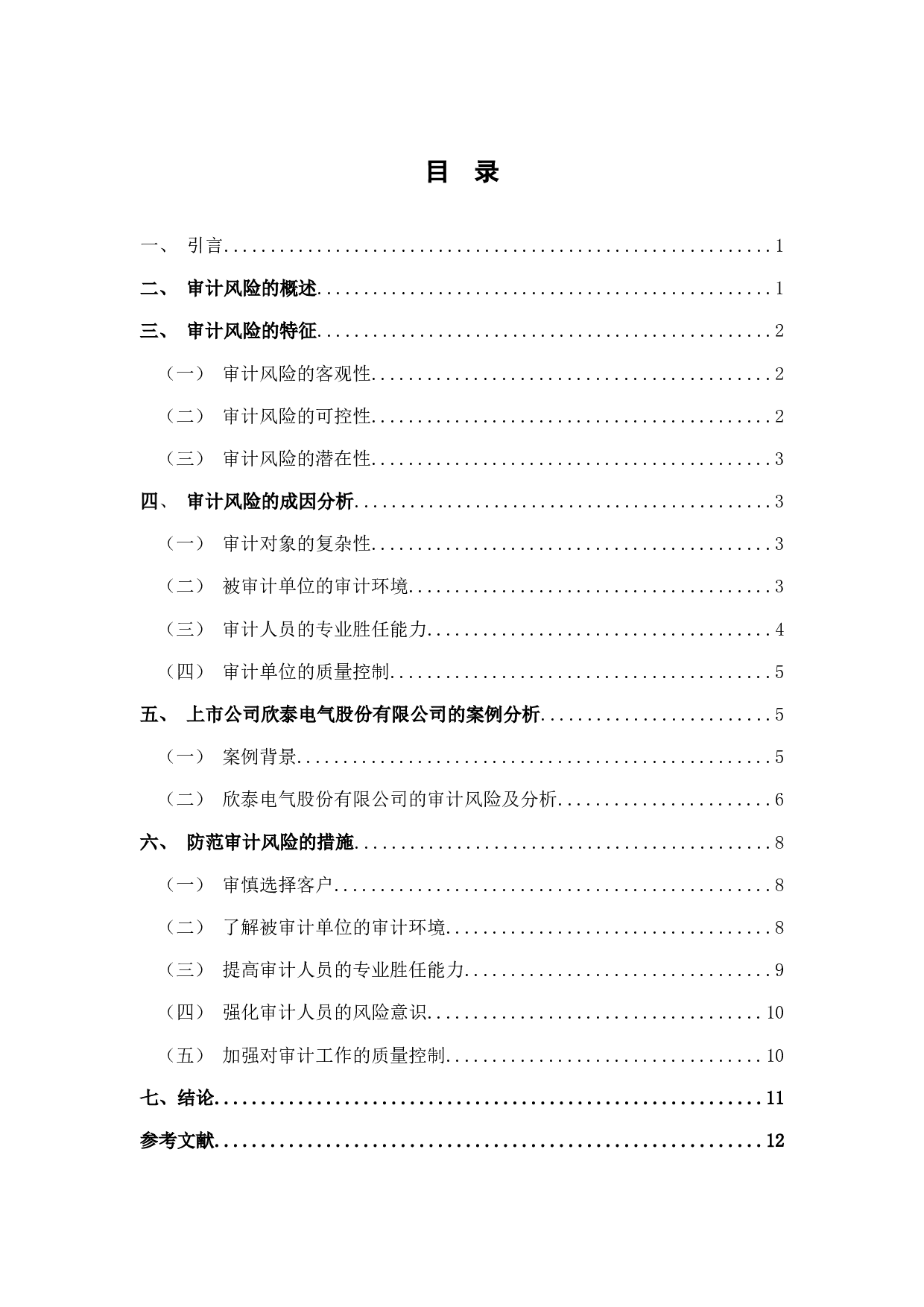 上市公司审计风险及措施分析-8731字.docx 第3页