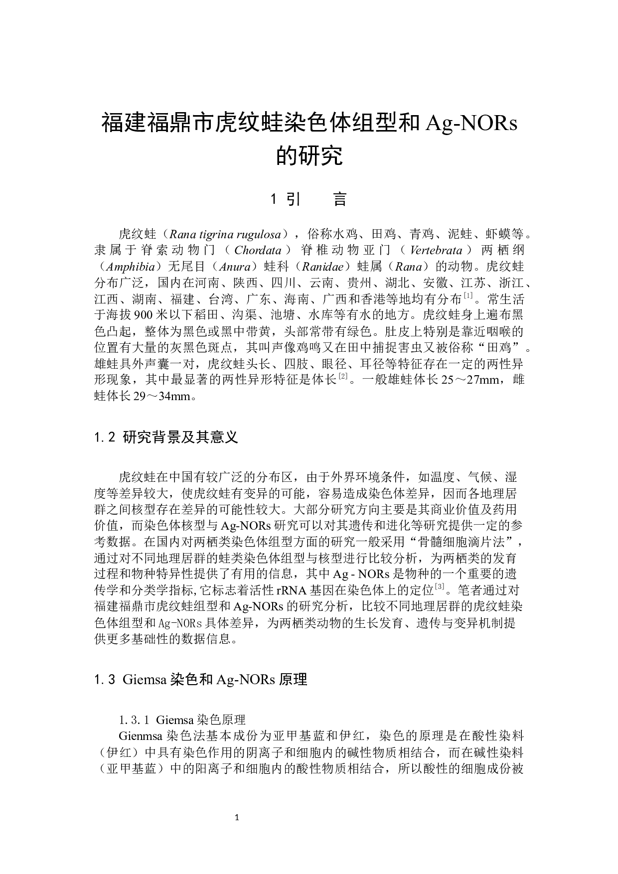 福建福鼎市虎纹蛙染色体组型和Ag-NORs的研究-7684字.docx 第4页