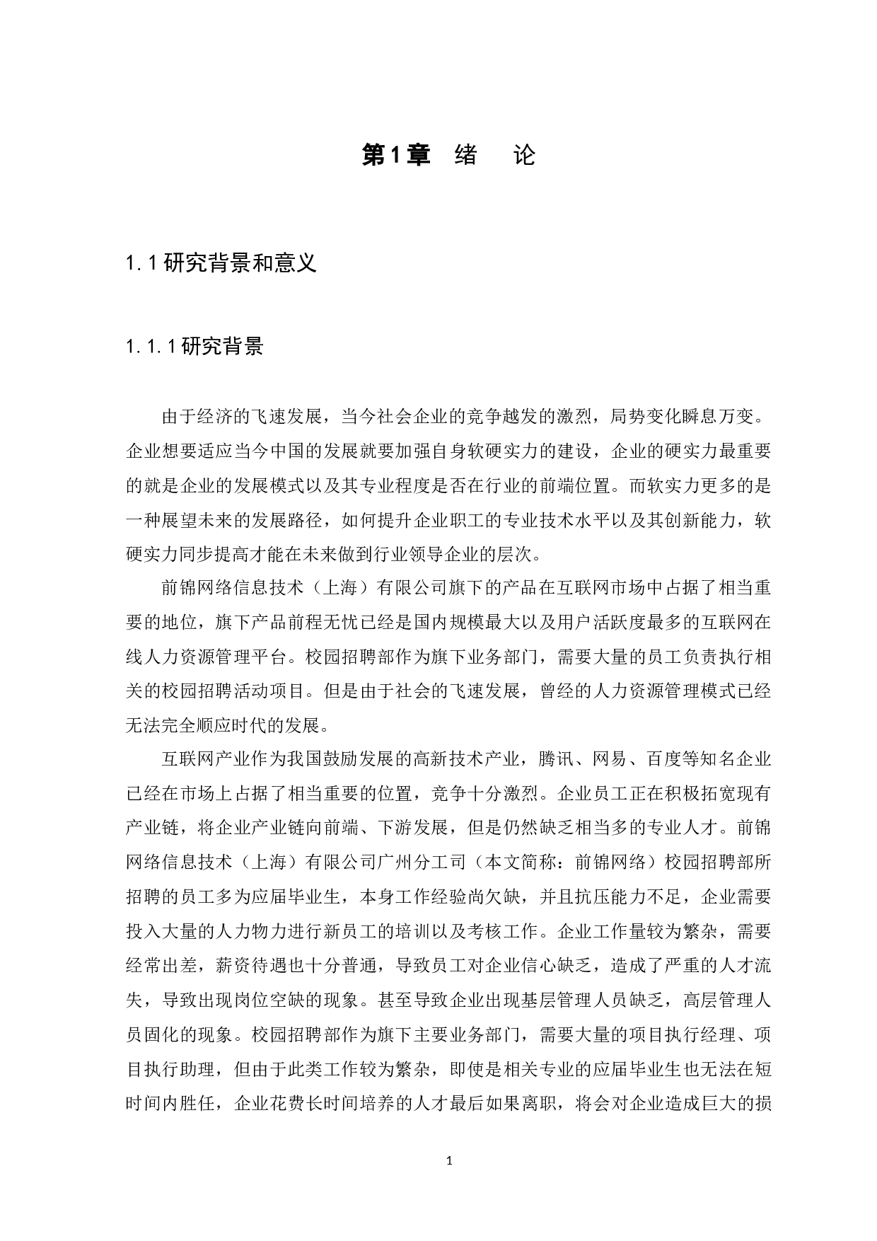 Research on the internal training of human resource service enterprises-12799字.docx 第4页