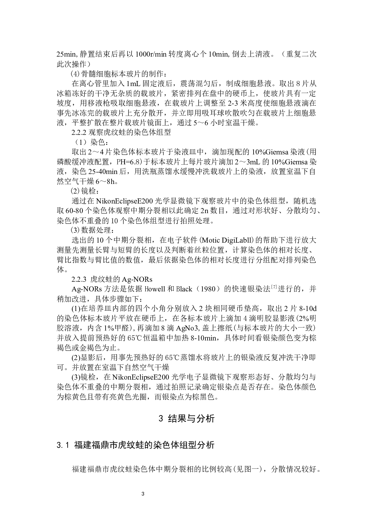福建福鼎市虎纹蛙染色体组型和Ag-NORs的研究-7684字.docx 第6页