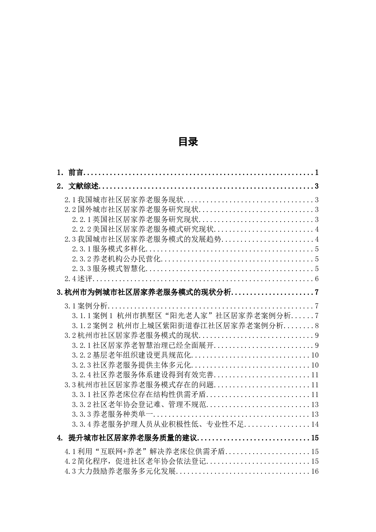 城市社区居家养老服务模式的现状研究&mdash;&mdash;以杭州市为例-12955字.docx 第4页