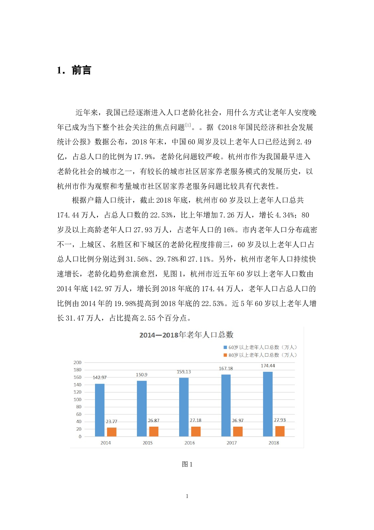 城市社区居家养老服务模式的现状研究&mdash;&mdash;以杭州市为例-12955字.docx 第6页