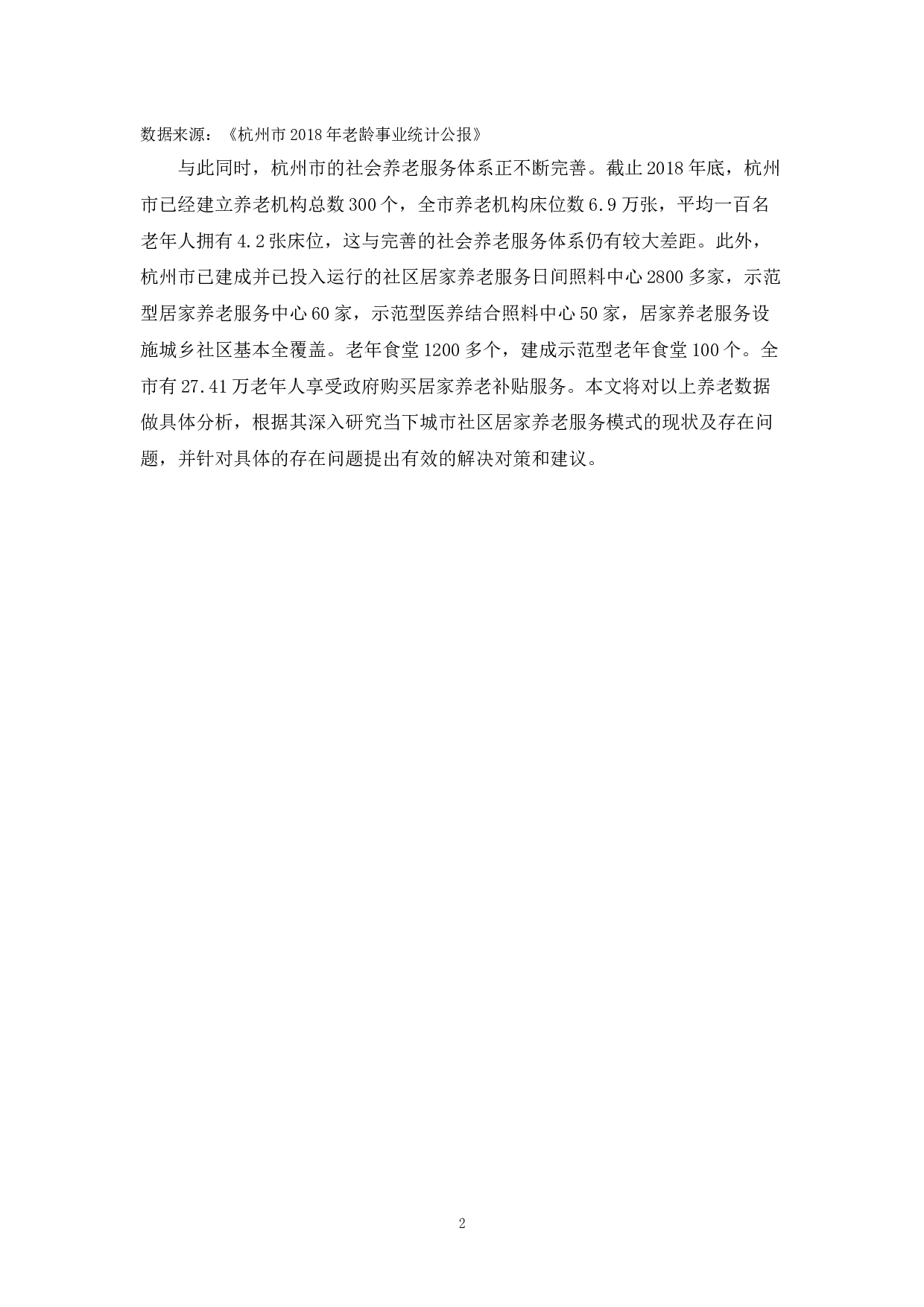 城市社区居家养老服务模式的现状研究&mdash;&mdash;以杭州市为例-12955字.docx 第7页