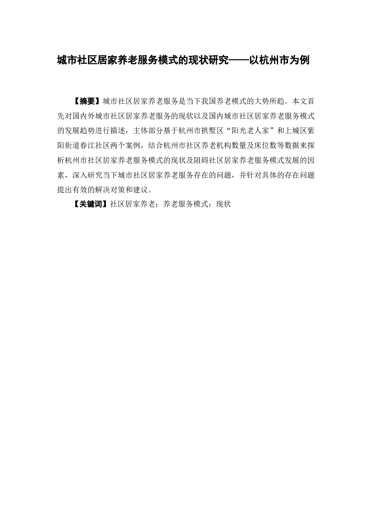 城市社区居家养老服务模式的现状研究&mdash;&mdash;以杭州市为例-12955字.docx 第2页
