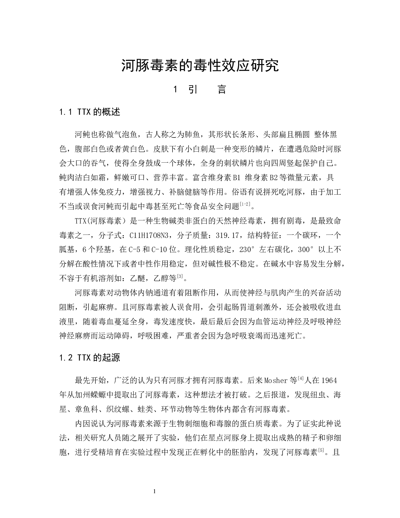 河豚毒素的毒性效应研究-7129字.docx 第4页