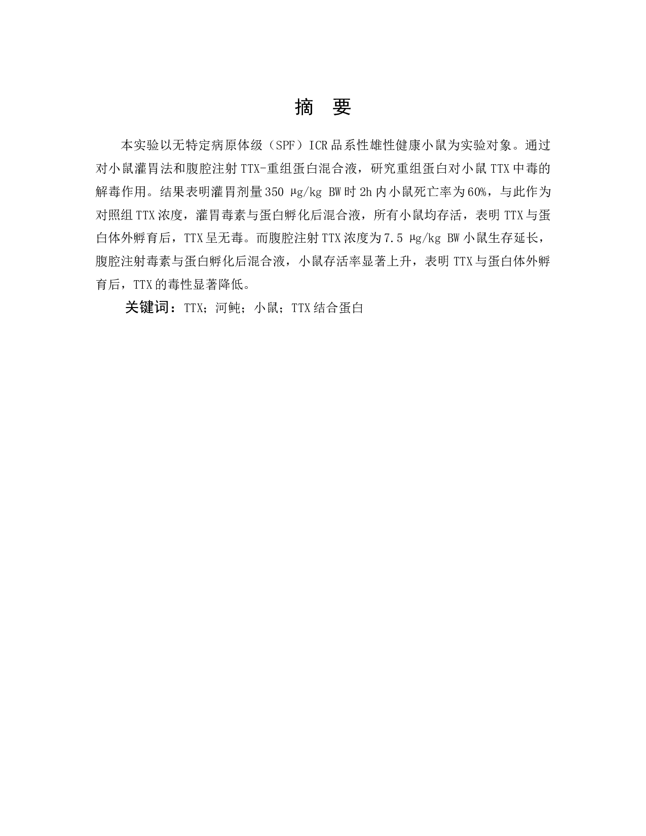 河豚毒素的毒性效应研究-7129字.docx 第1页