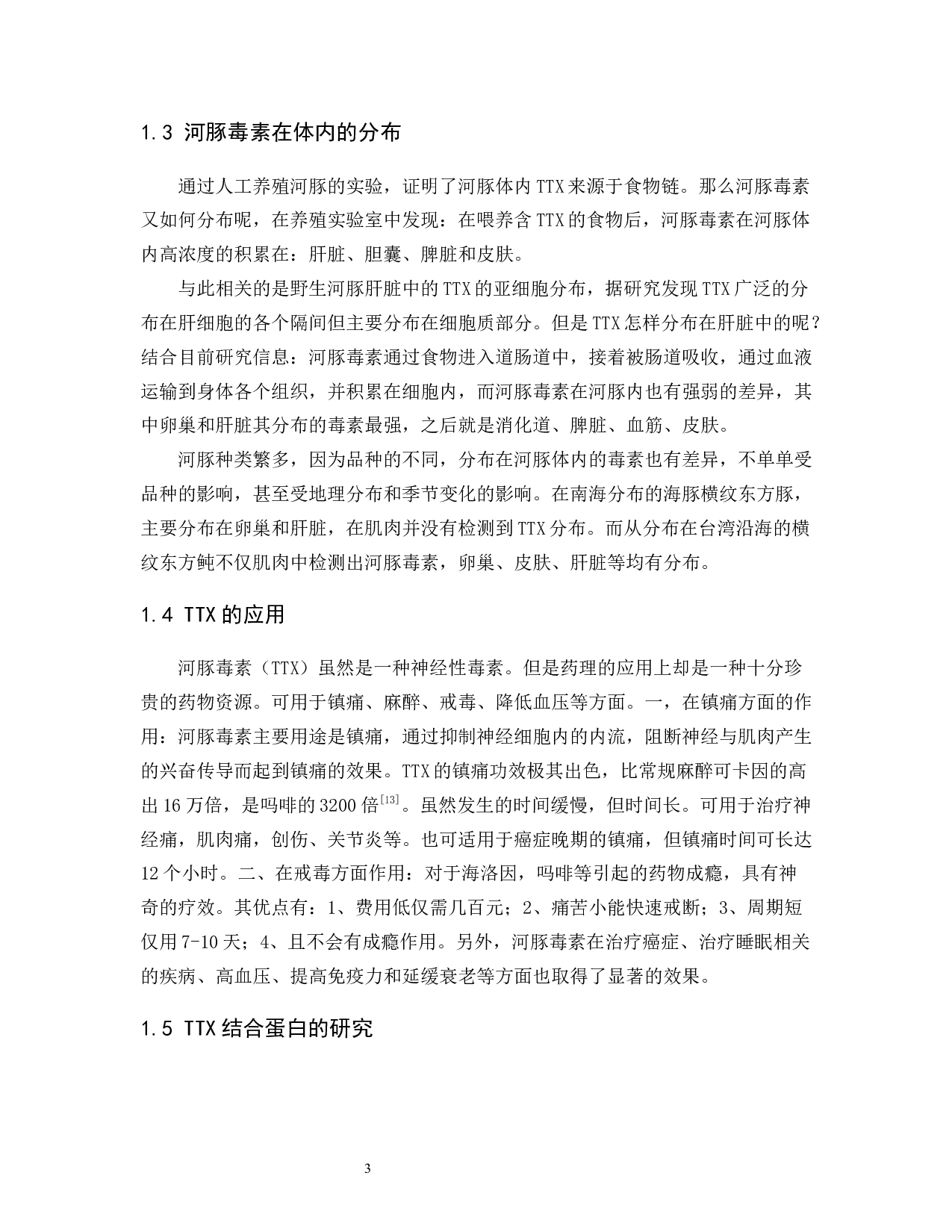 河豚毒素的毒性效应研究-7129字.docx 第6页