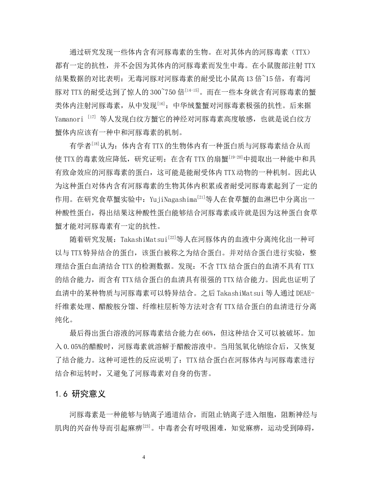 河豚毒素的毒性效应研究-7129字.docx 第7页