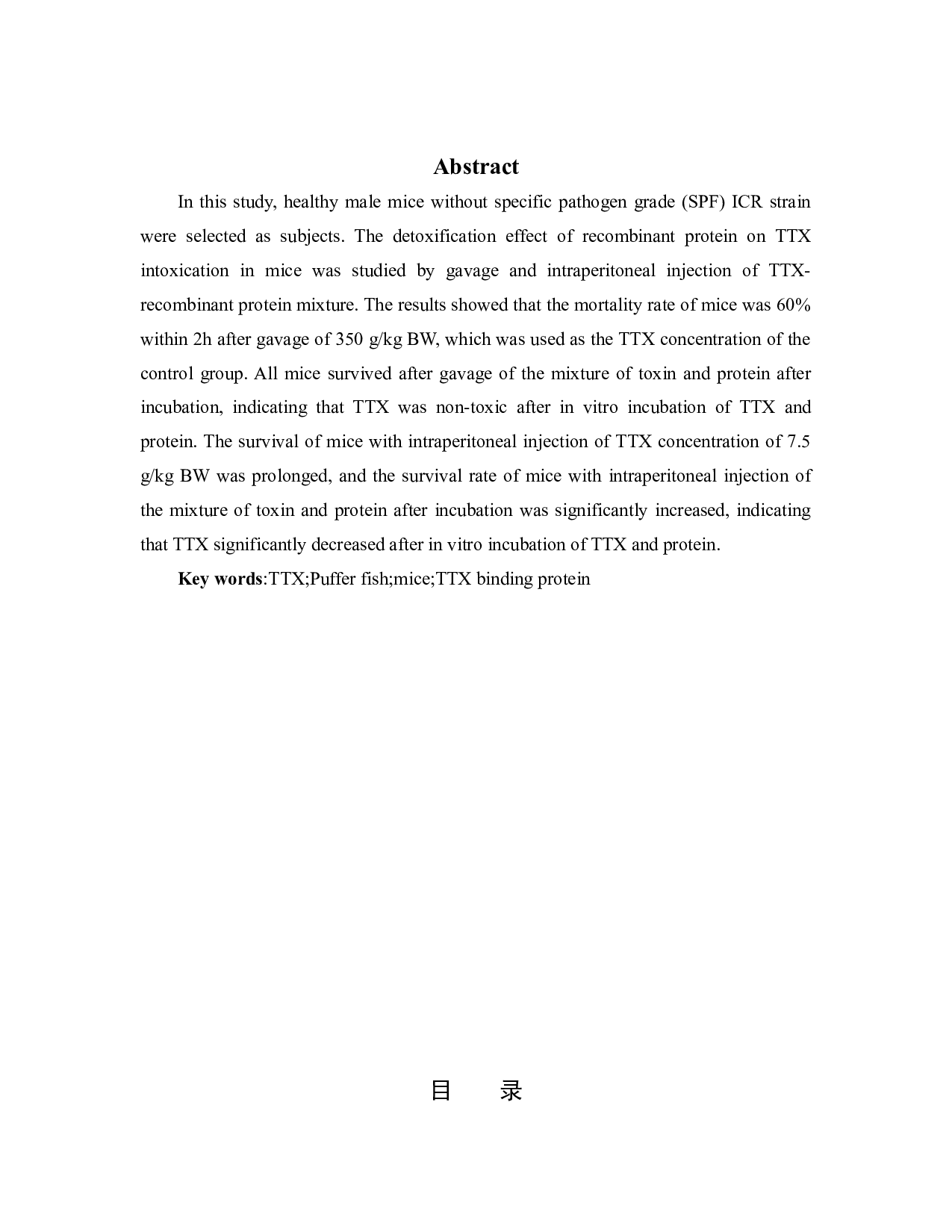 河豚毒素的毒性效应研究-7129字.docx 第2页