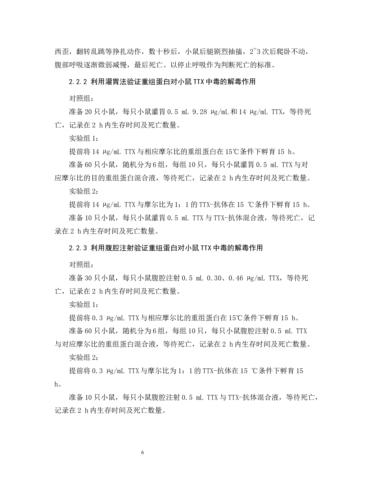 河豚毒素的毒性效应研究-7129字.docx 第9页