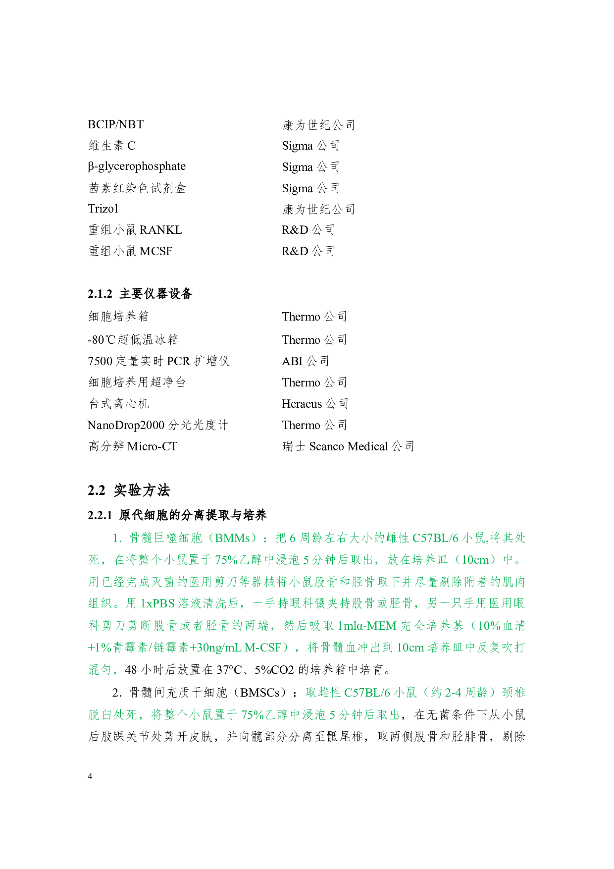 PPAR-&gamma;抑制剂T0070907抑制破骨细胞生成及拮抗小鼠卵巢切除诱导骨量丢失-19546字.docx 第4页