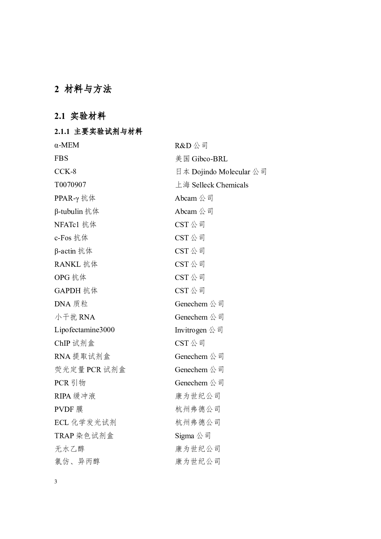 PPAR-&gamma;抑制剂T0070907抑制破骨细胞生成及拮抗小鼠卵巢切除诱导骨量丢失-19546字.docx 第3页