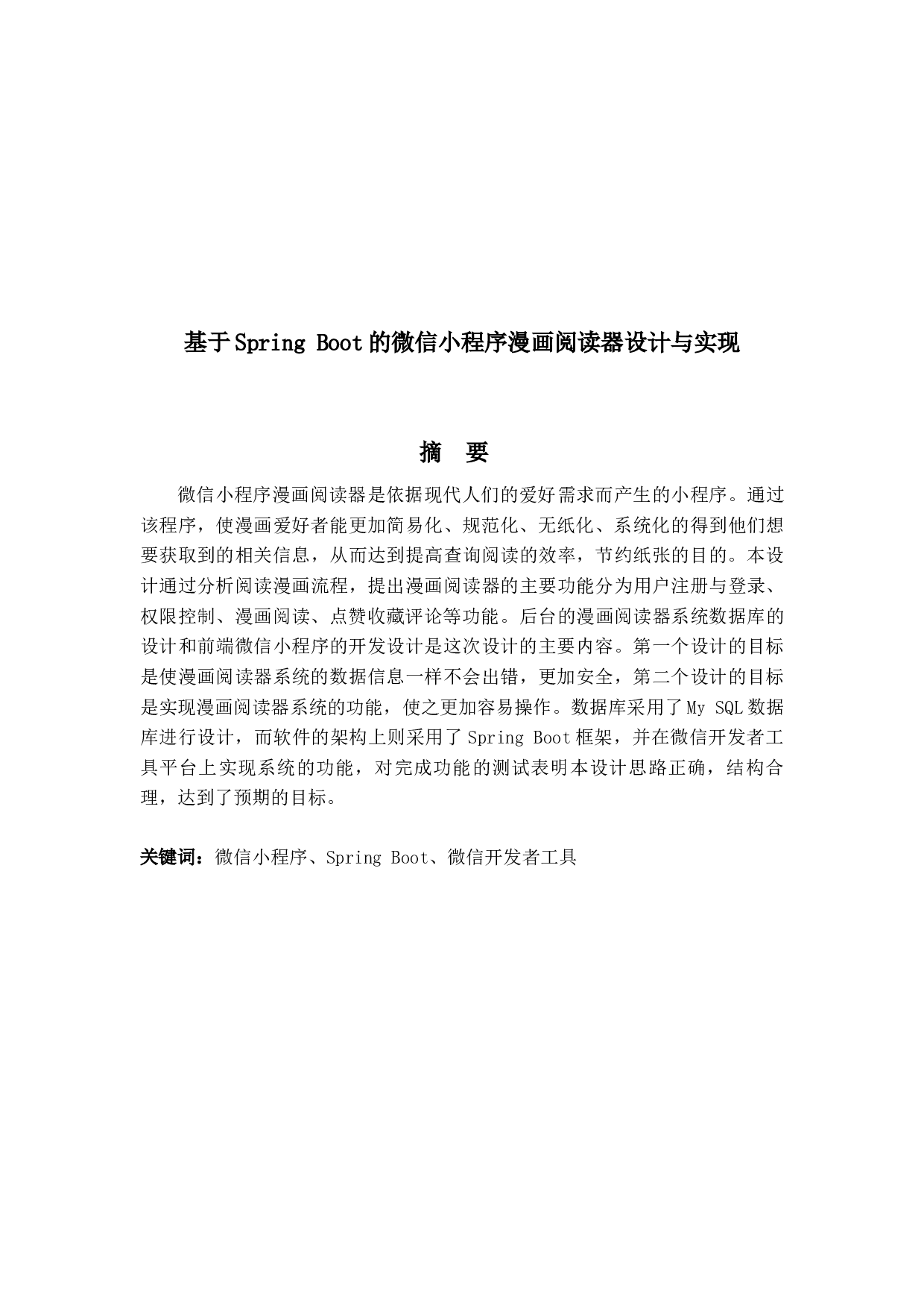 基于Spring Boot的微信小程序漫画阅读器设计与实现-13635字.docx 第1页