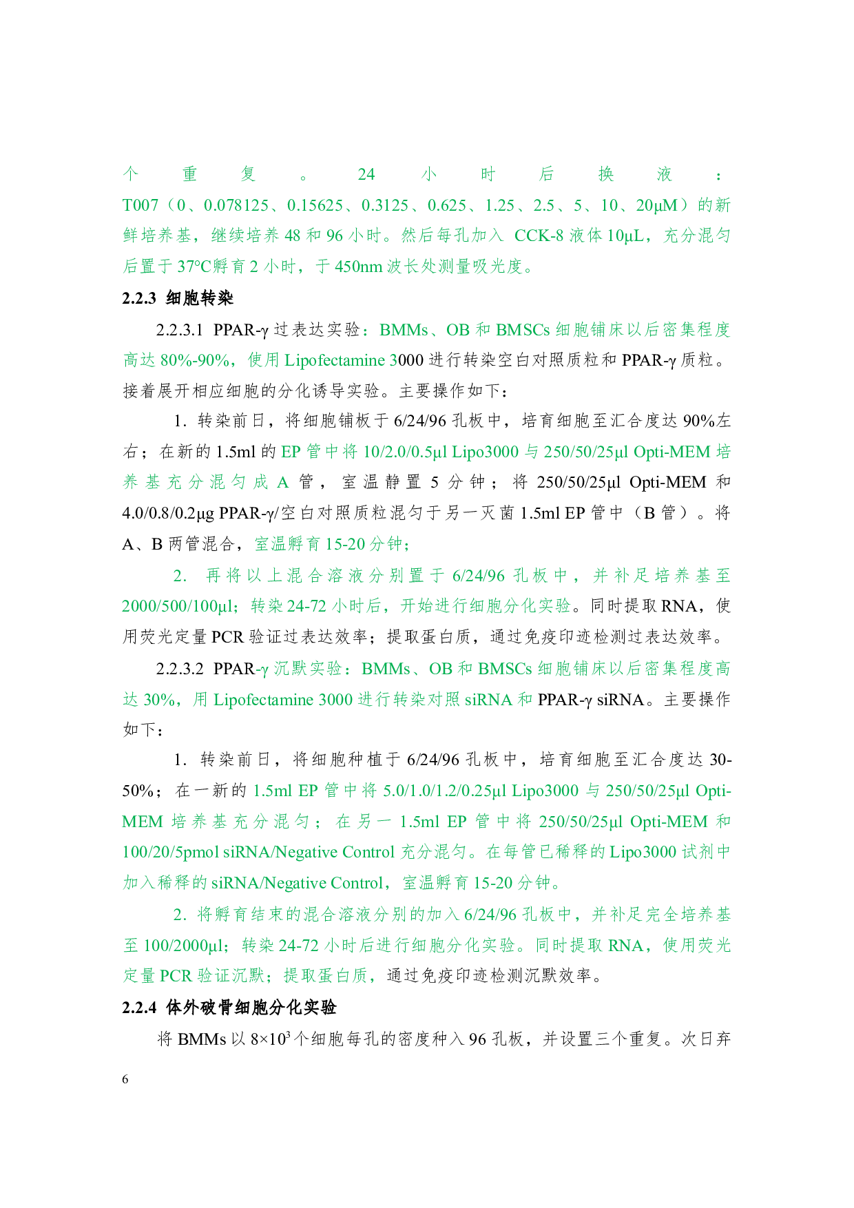 PPAR-&gamma;抑制剂T0070907抑制破骨细胞生成及拮抗小鼠卵巢切除诱导骨量丢失-19546字.docx 第6页