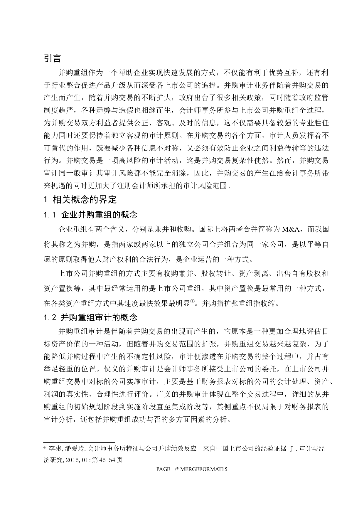 上市公司并购重组后的审计风险应对研究-11650字.docx 第4页