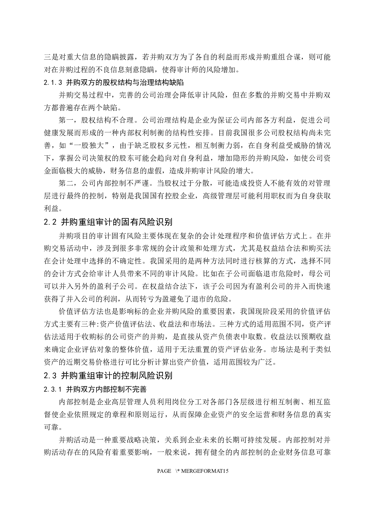 上市公司并购重组后的审计风险应对研究-11650字.docx 第6页