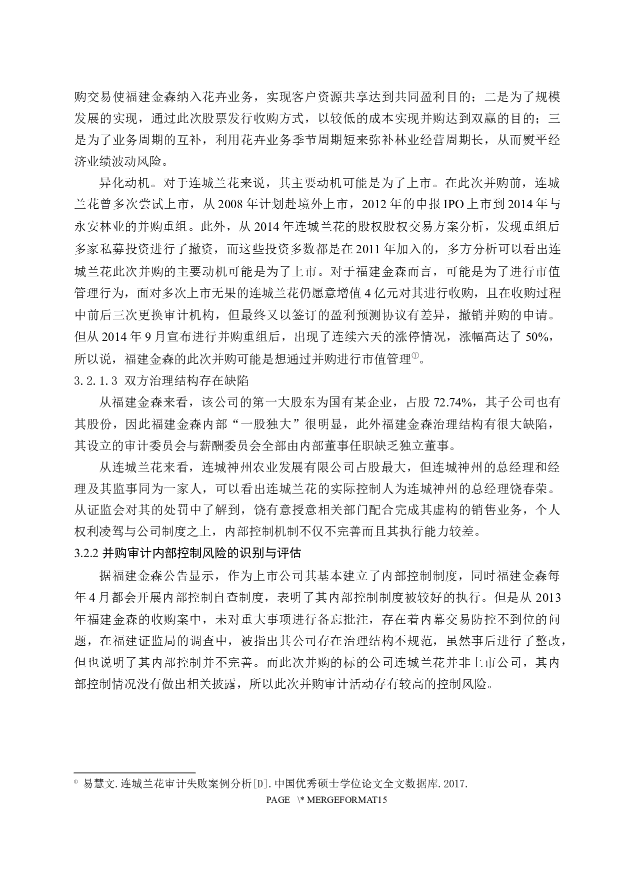 上市公司并购重组后的审计风险应对研究-11650字.docx 第10页