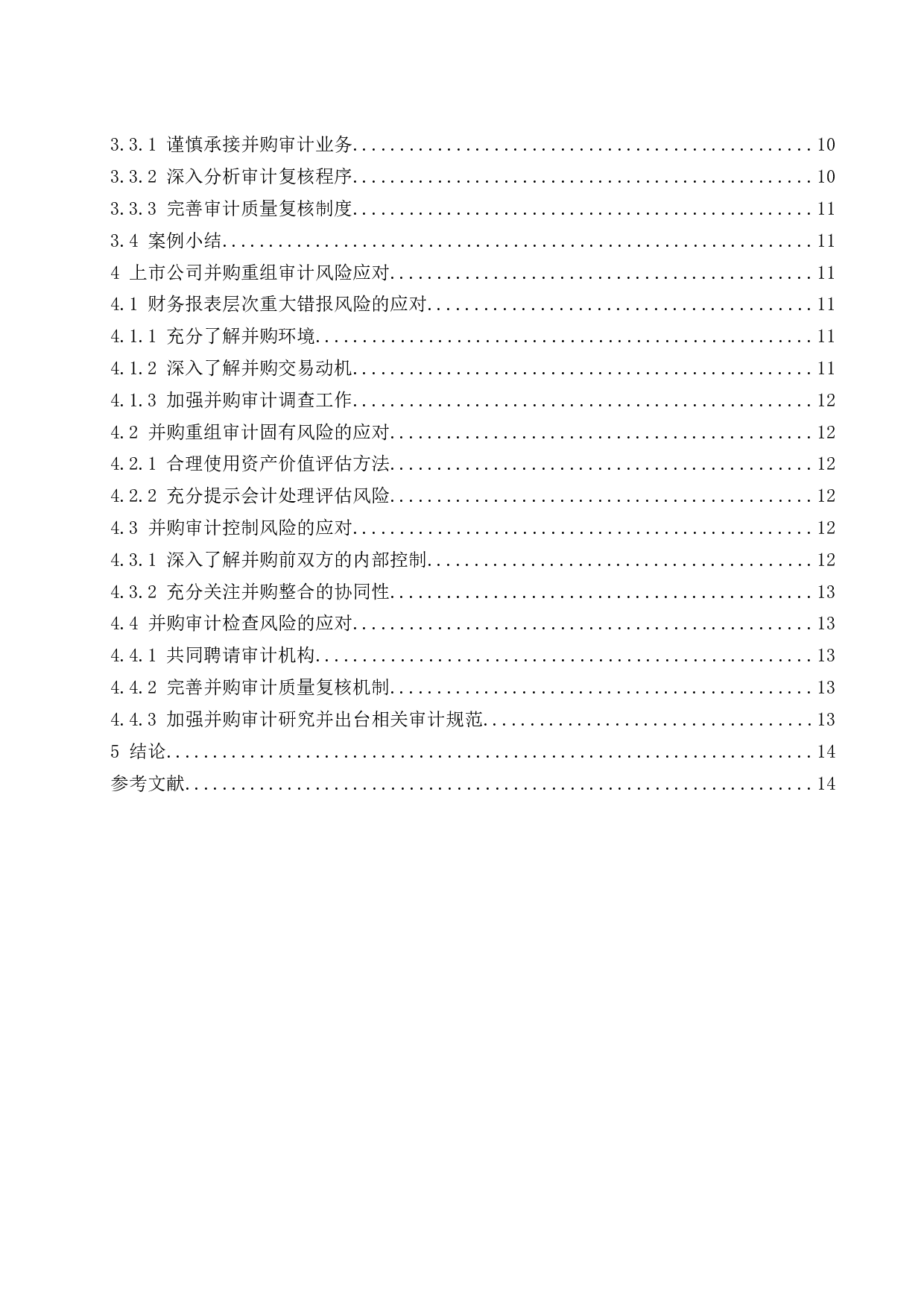 上市公司并购重组后的审计风险应对研究-11650字.docx 第2页