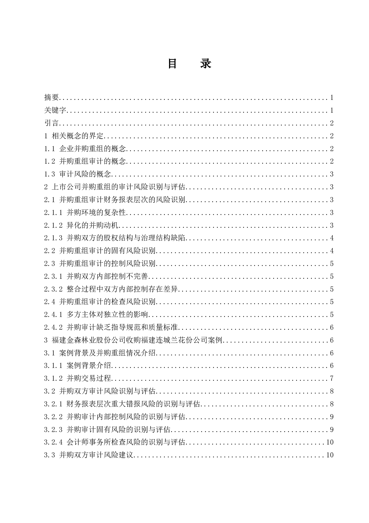 上市公司并购重组后的审计风险应对研究-11650字.docx 第1页