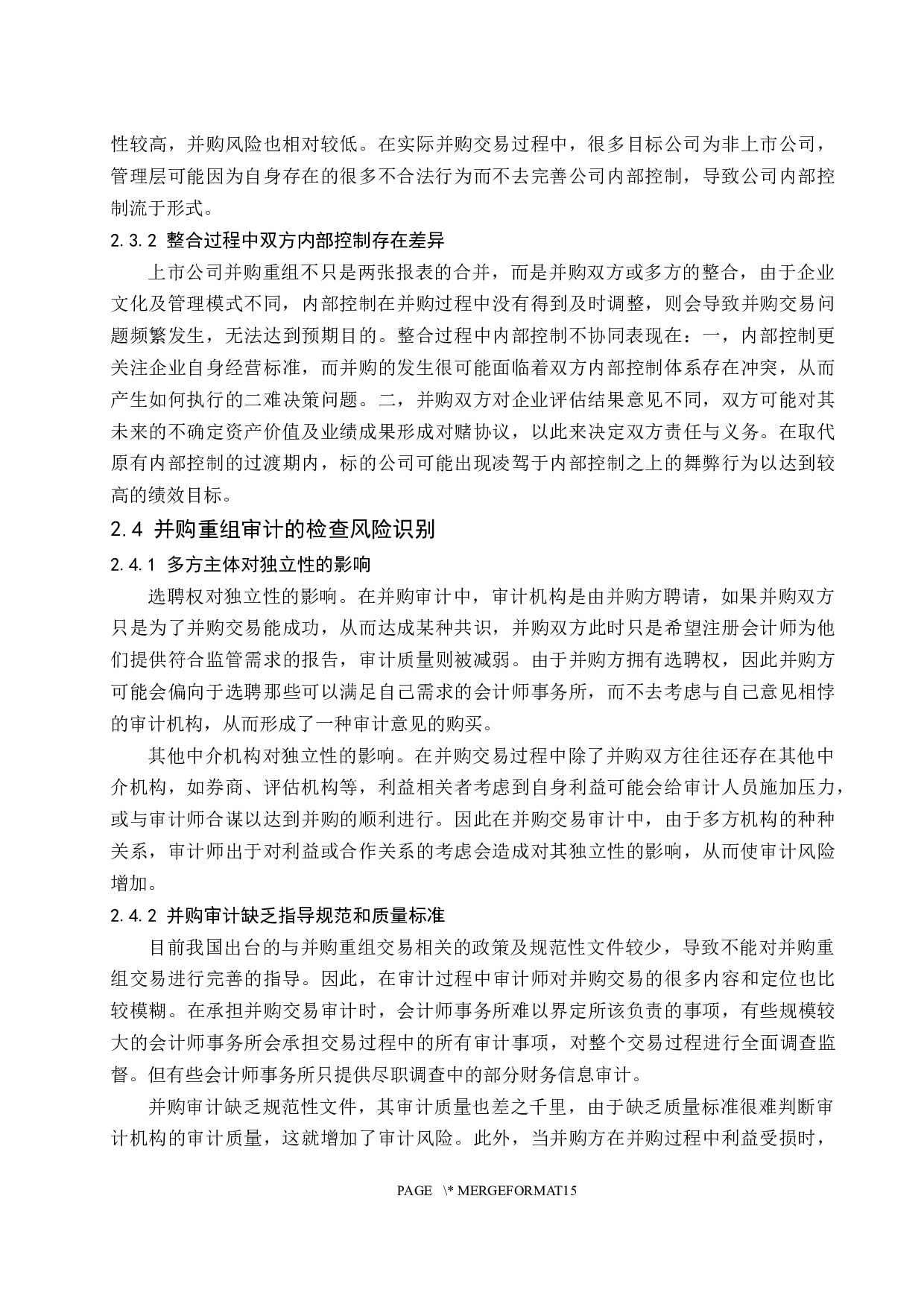 上市公司并购重组后的审计风险应对研究-11650字.docx 第7页