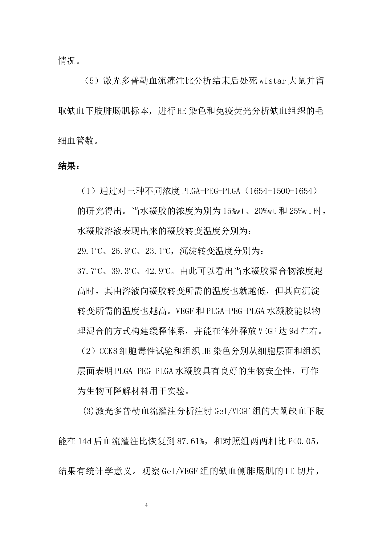 PLGA装在血管内皮生长促进缺血下肢血管新生的研究-17172字.docx 第6页