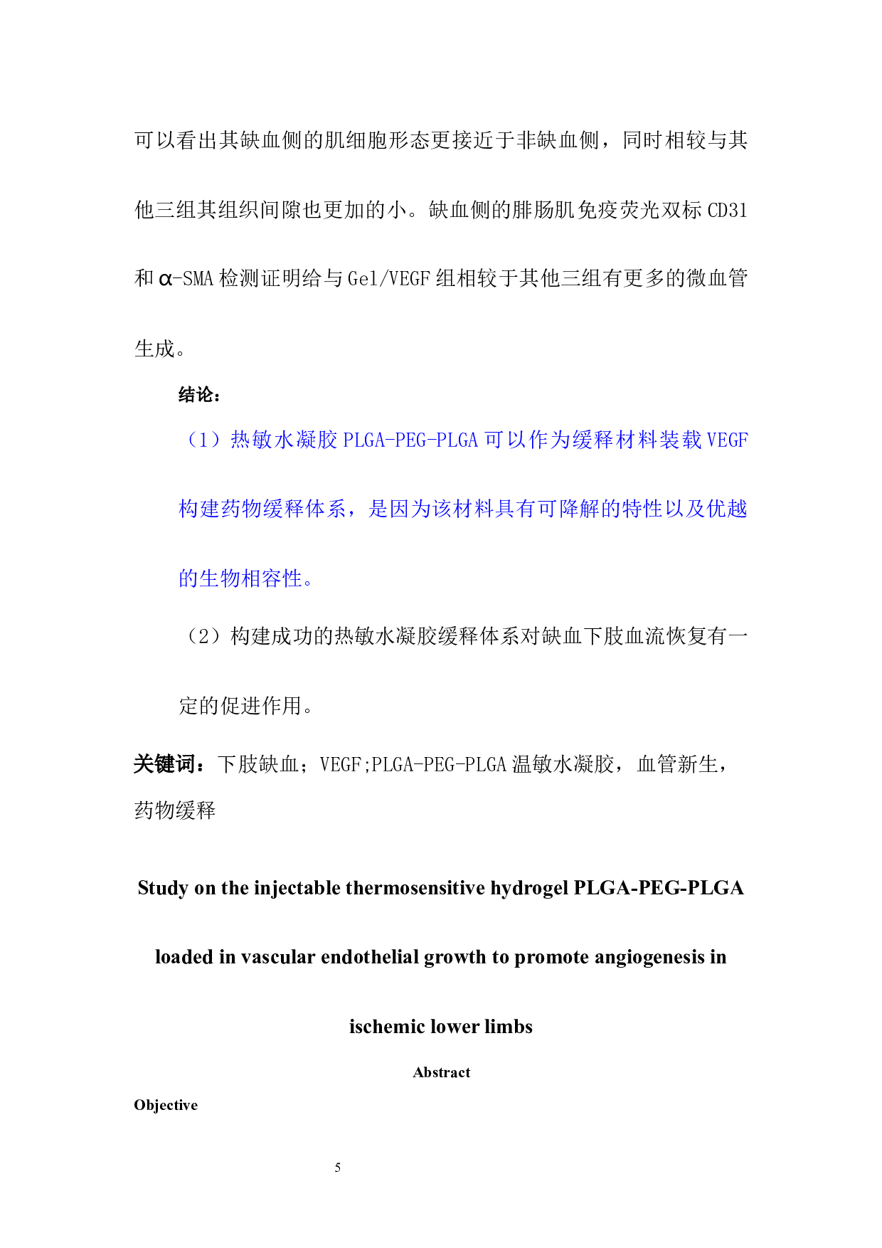 PLGA装在血管内皮生长促进缺血下肢血管新生的研究-17172字.docx 第7页
