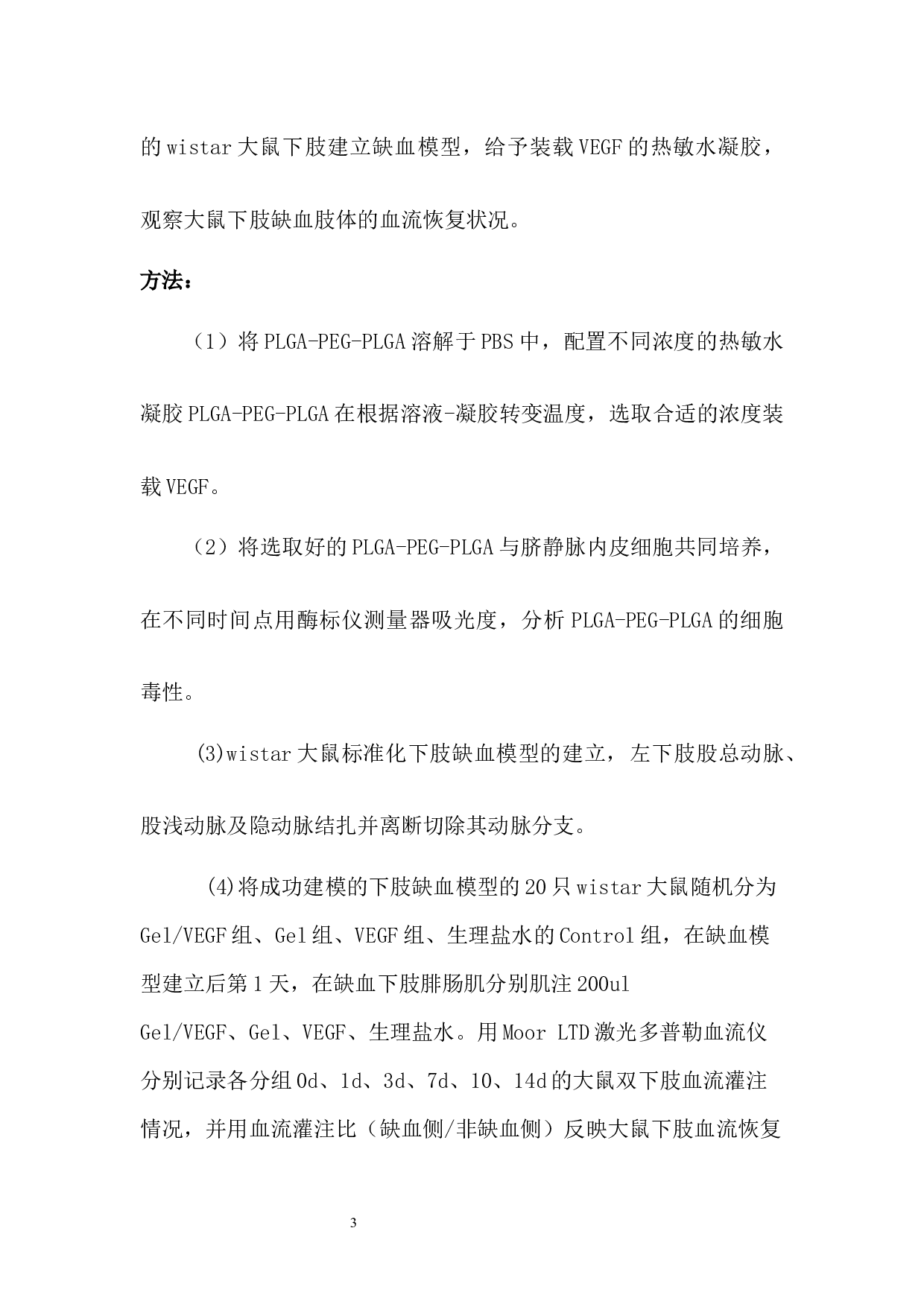 PLGA装在血管内皮生长促进缺血下肢血管新生的研究-17172字.docx 第5页