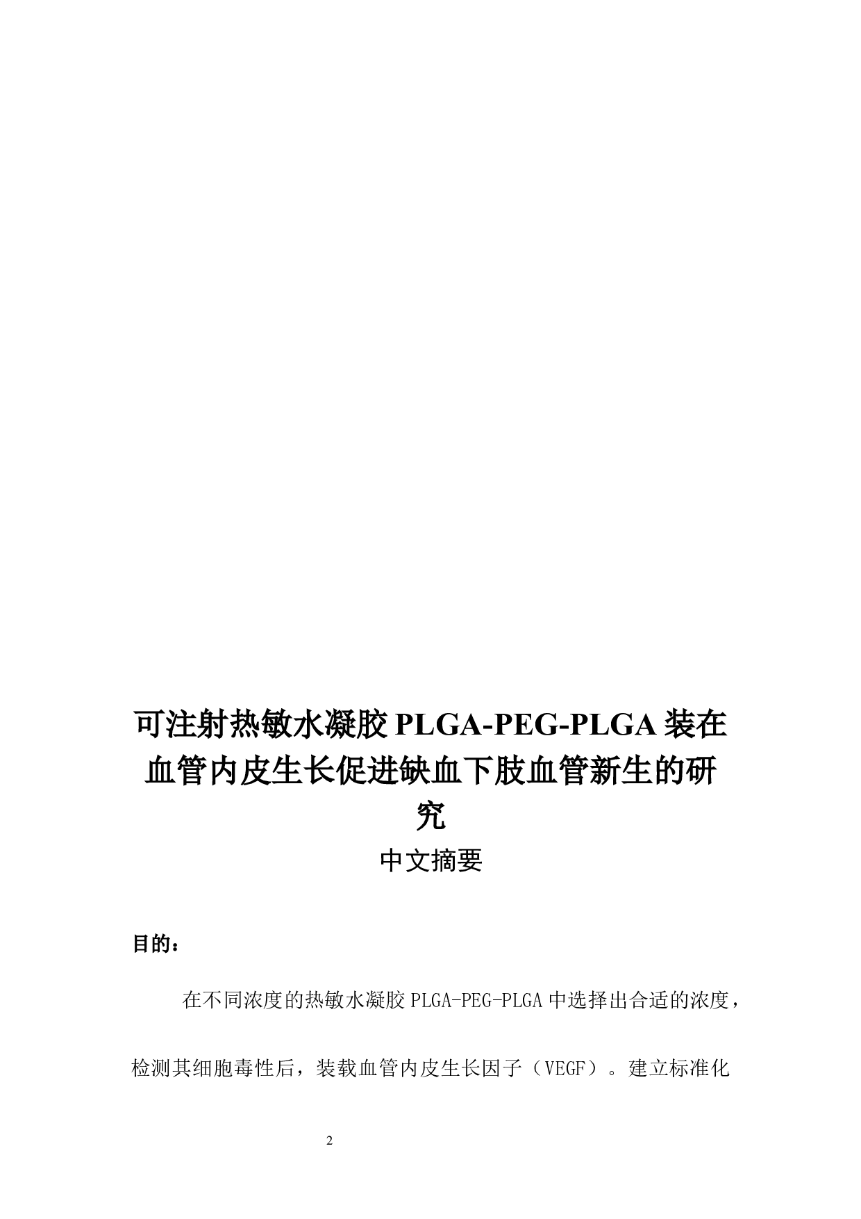 PLGA装在血管内皮生长促进缺血下肢血管新生的研究-17172字.docx 第4页