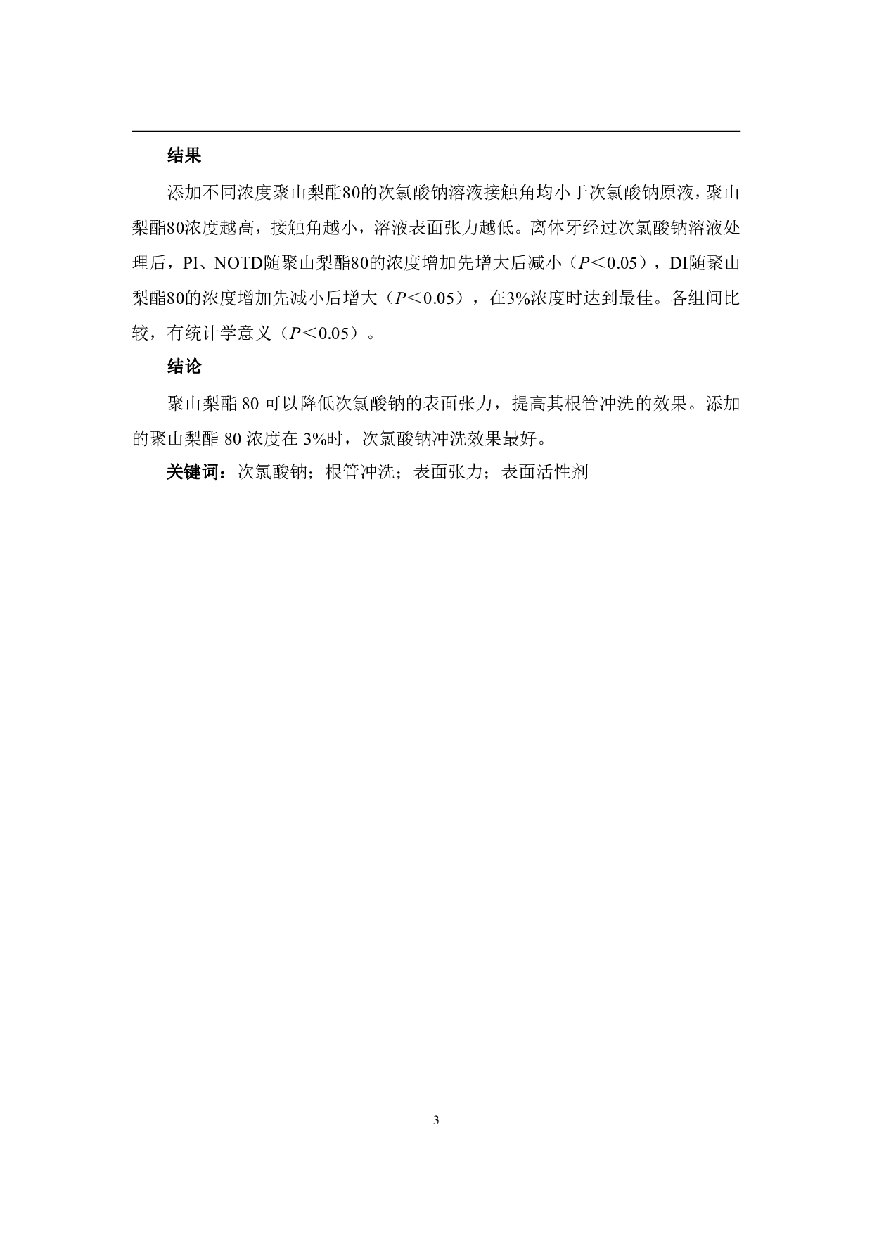 不同浓度的聚山梨酯80对次氯酸钠根管冲洗效果的影响-3469字.pdf 第7页