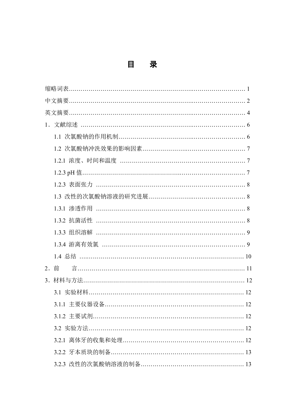 不同浓度的聚山梨酯80对次氯酸钠根管冲洗效果的影响-3469字.pdf 第2页