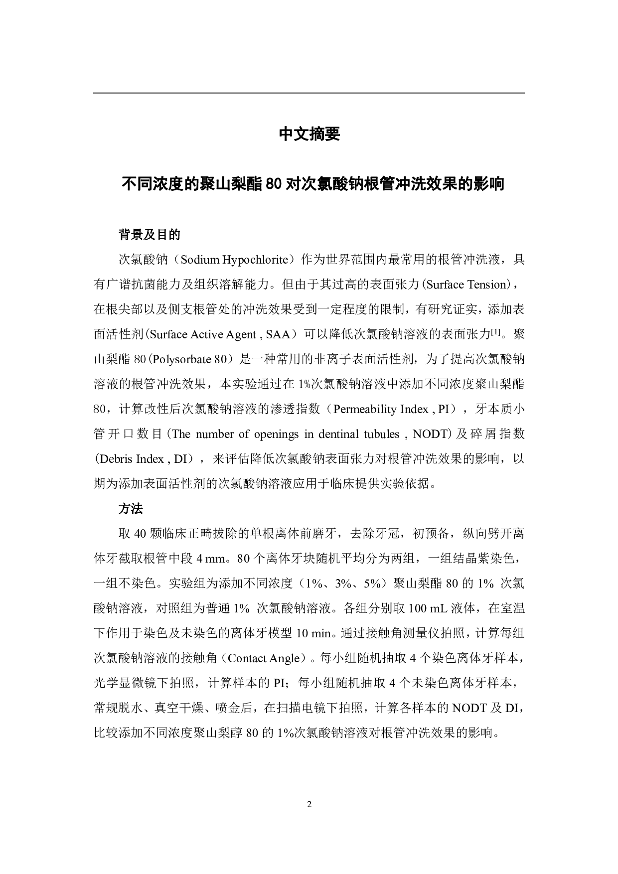 不同浓度的聚山梨酯80对次氯酸钠根管冲洗效果的影响-3469字.pdf 第6页