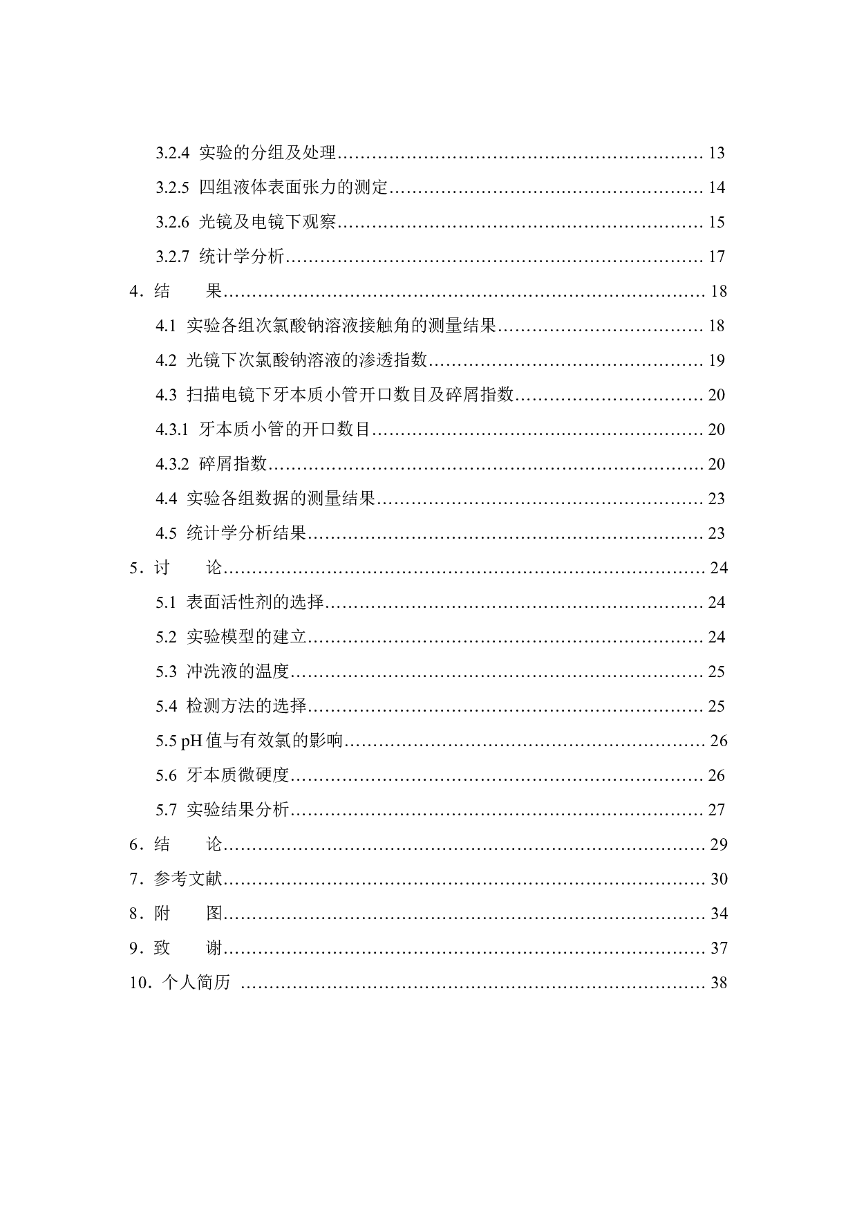 不同浓度的聚山梨酯80对次氯酸钠根管冲洗效果的影响-3469字.pdf 第3页