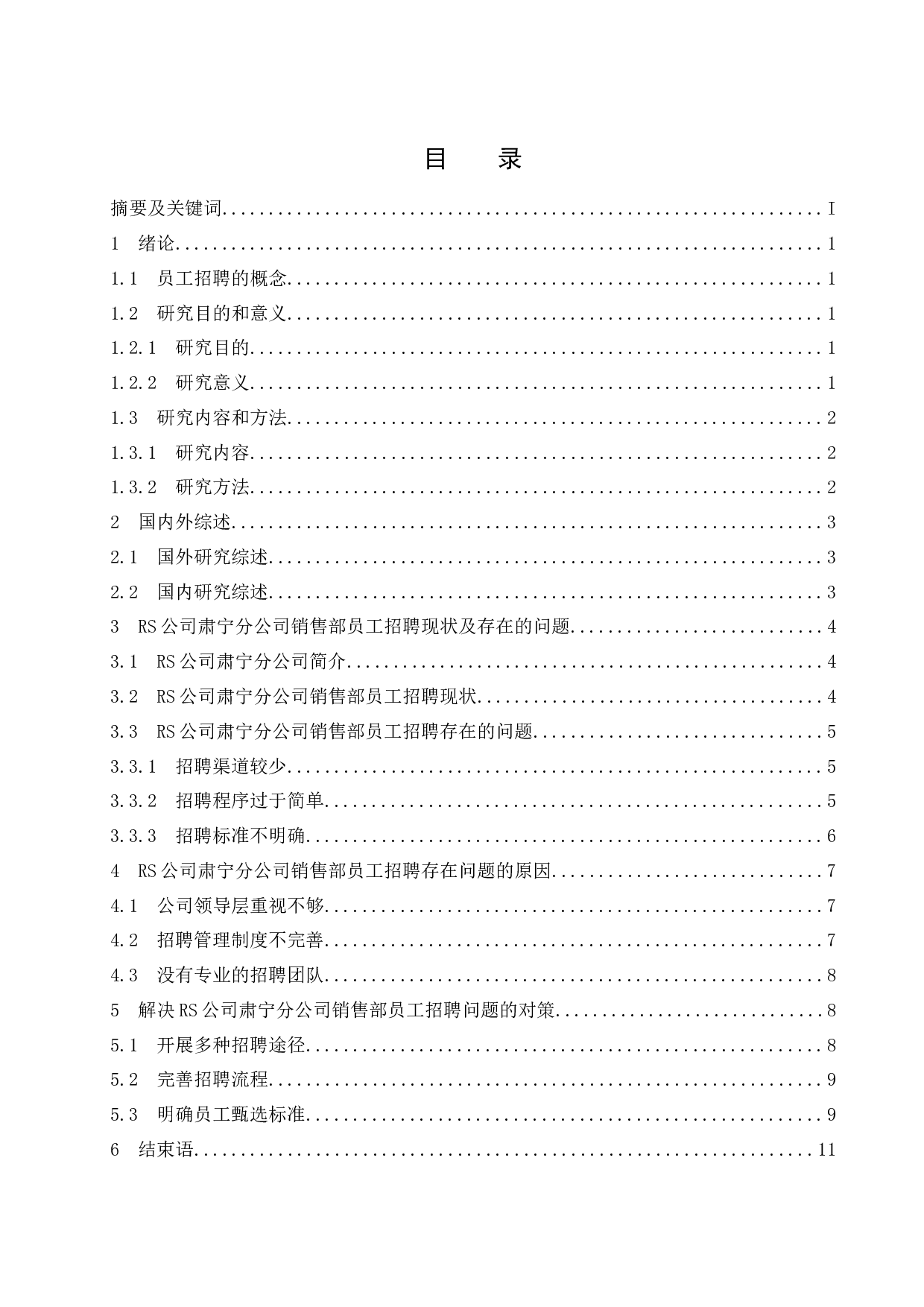 RS公司肃宁分公司销售部员工招聘问题研究.docx-9304字.docx 第1页