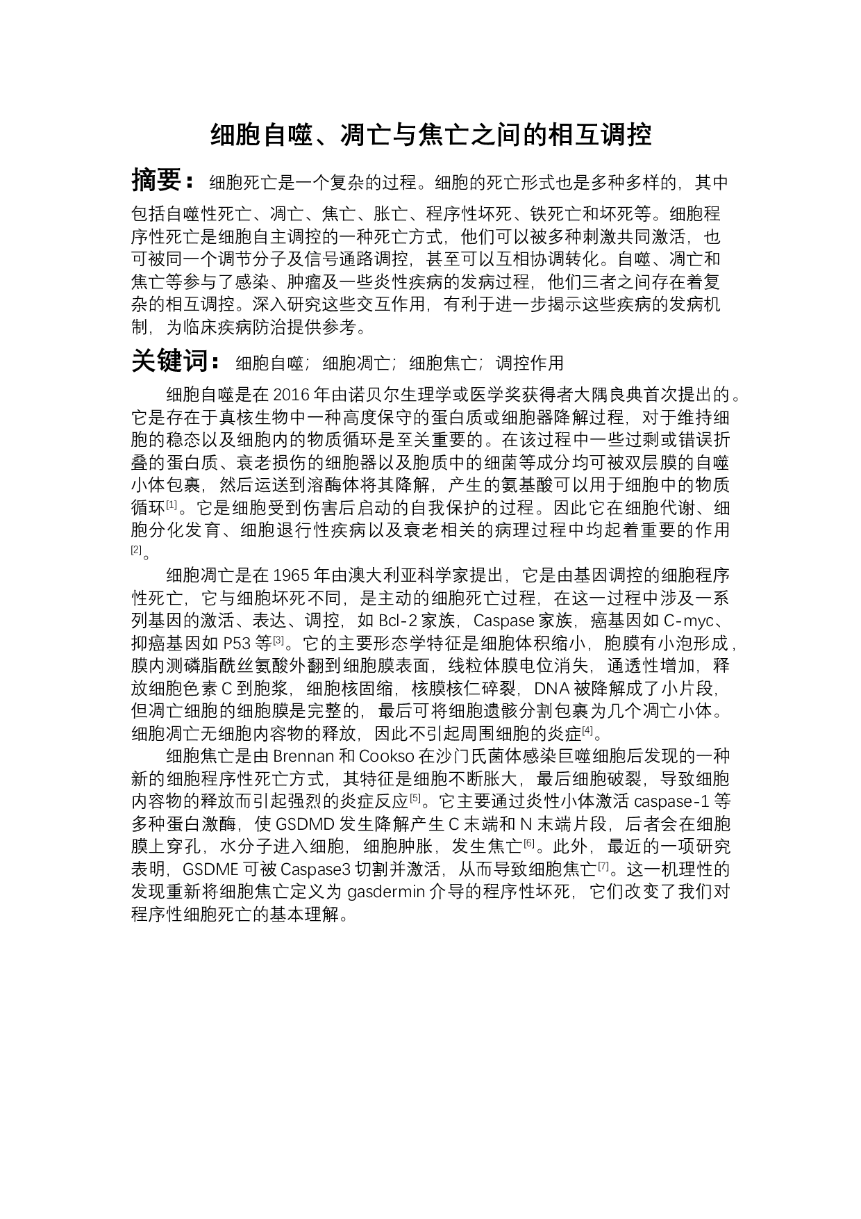 细胞自噬凋亡与焦亡之间的相互调控-5036字.docx 第1页
