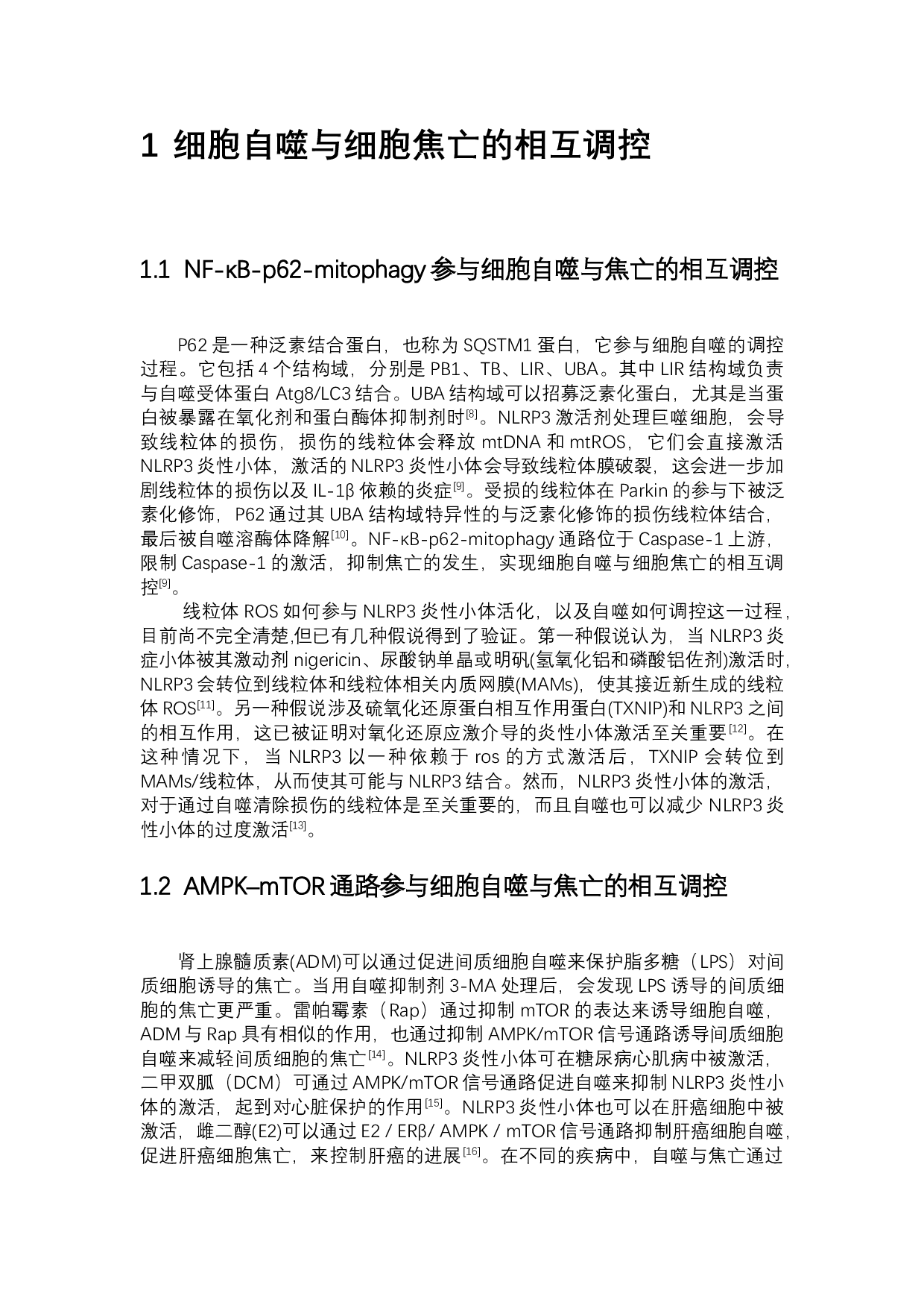 细胞自噬凋亡与焦亡之间的相互调控-5036字.docx 第2页