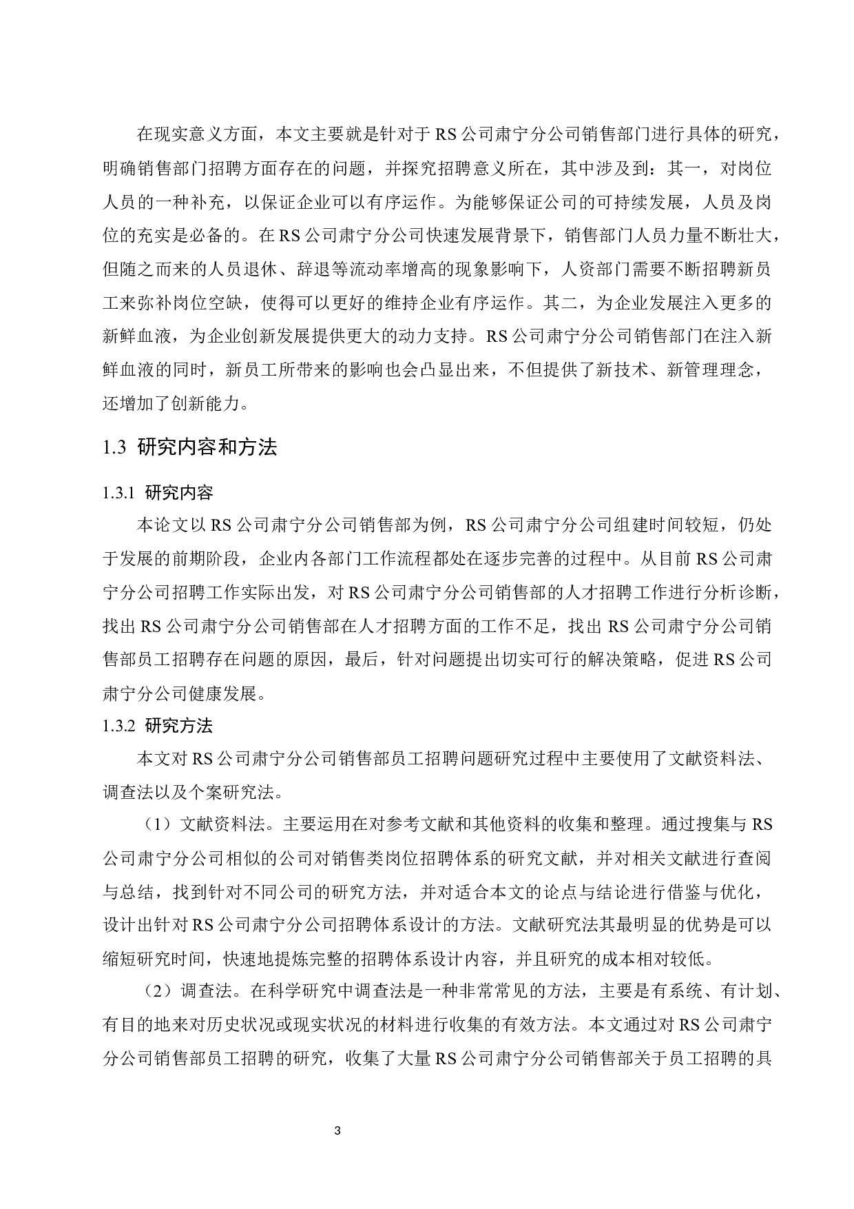 RS公司肃宁分公司销售部员工招聘问题研究.docx-9304字.docx 第7页