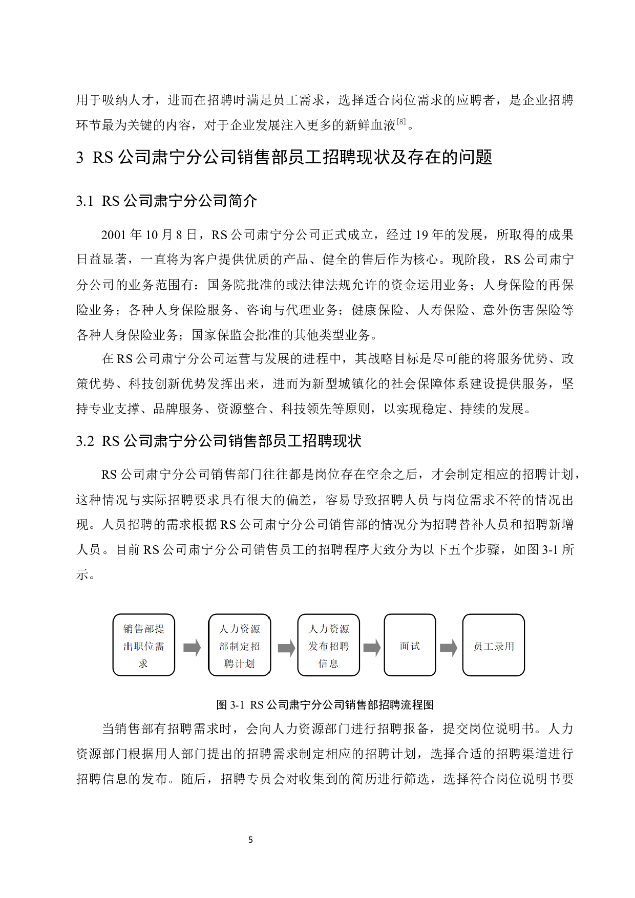 RS公司肃宁分公司销售部员工招聘问题研究.docx-9304字.docx 第9页