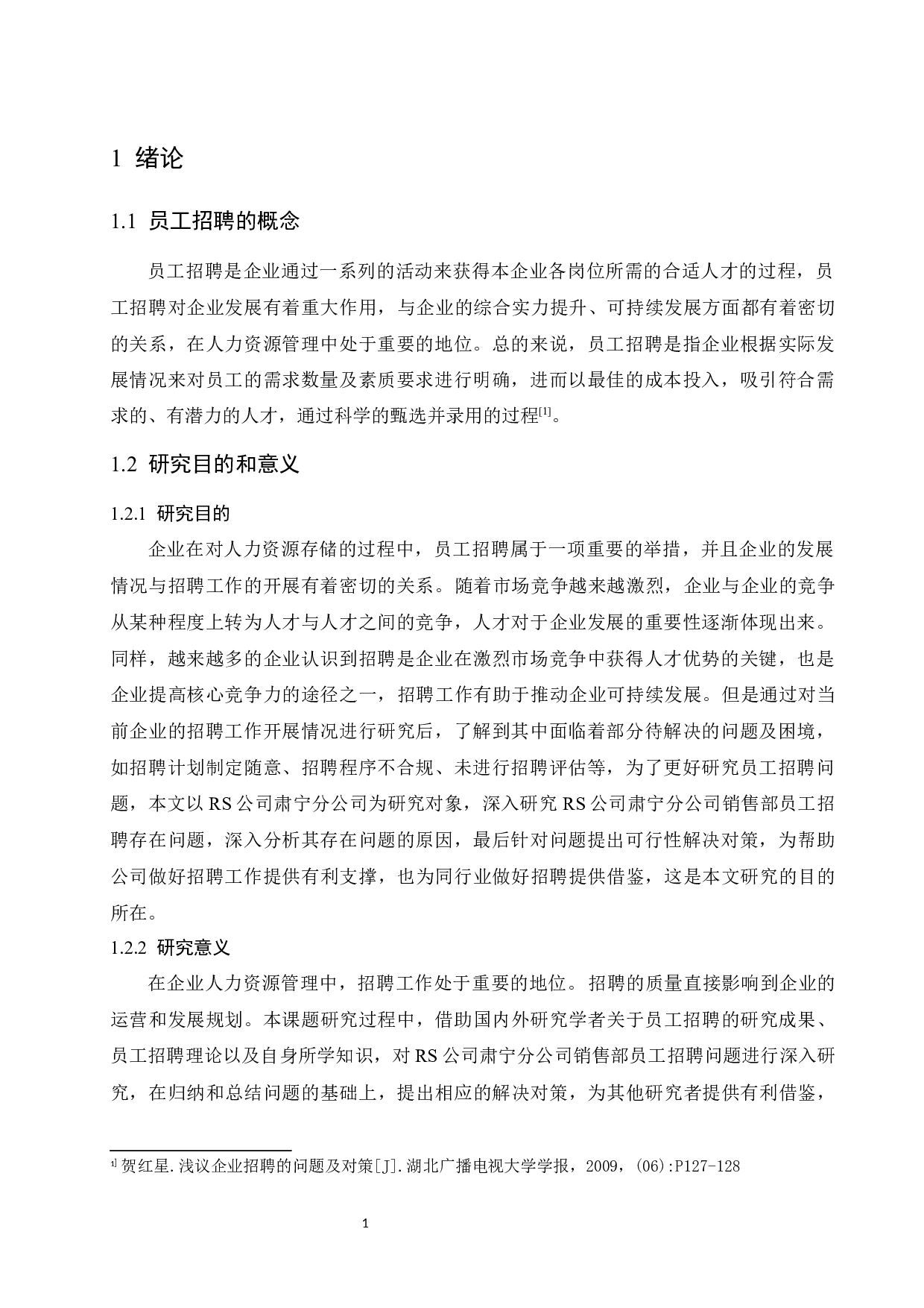 RS公司肃宁分公司销售部员工招聘问题研究.docx-9304字.docx 第5页