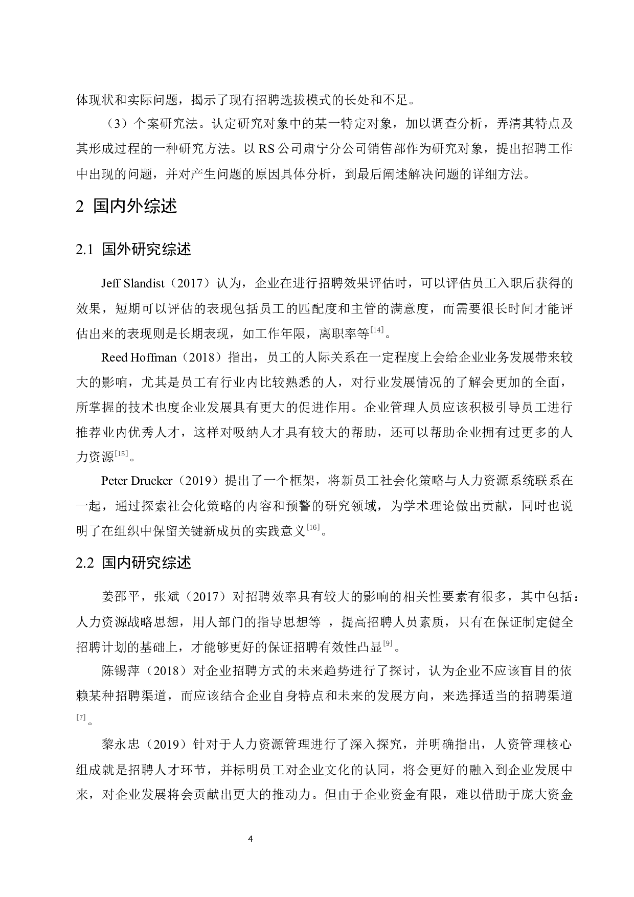 RS公司肃宁分公司销售部员工招聘问题研究.docx-9304字.docx 第8页