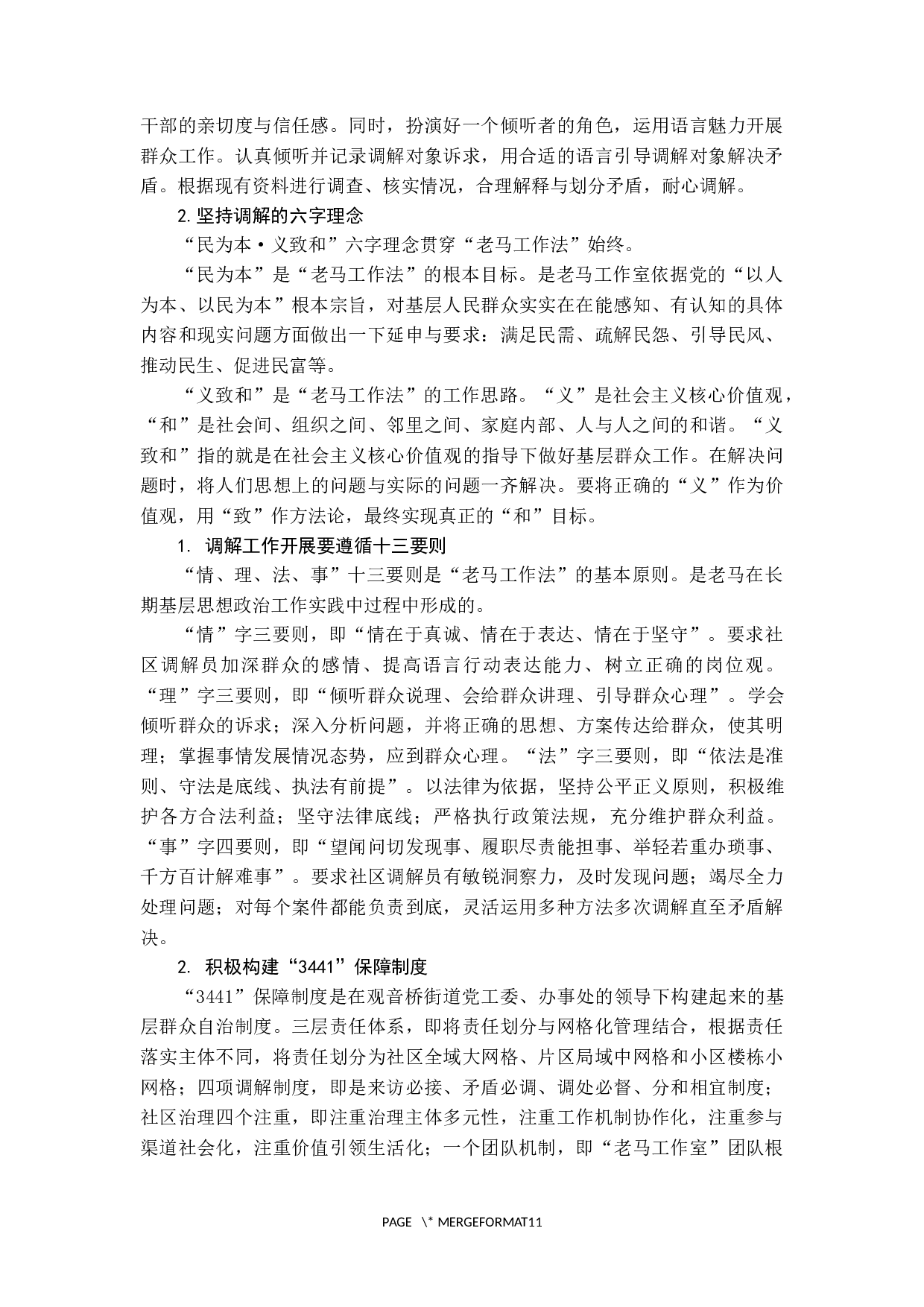 城市社区调解的运行机制研究-10029字.docx 第5页