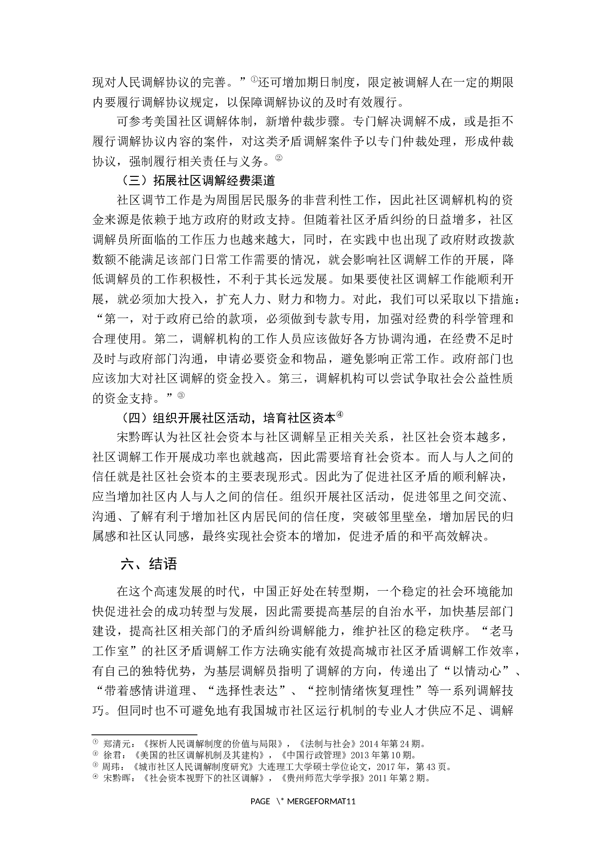 城市社区调解的运行机制研究-10029字.docx 第10页