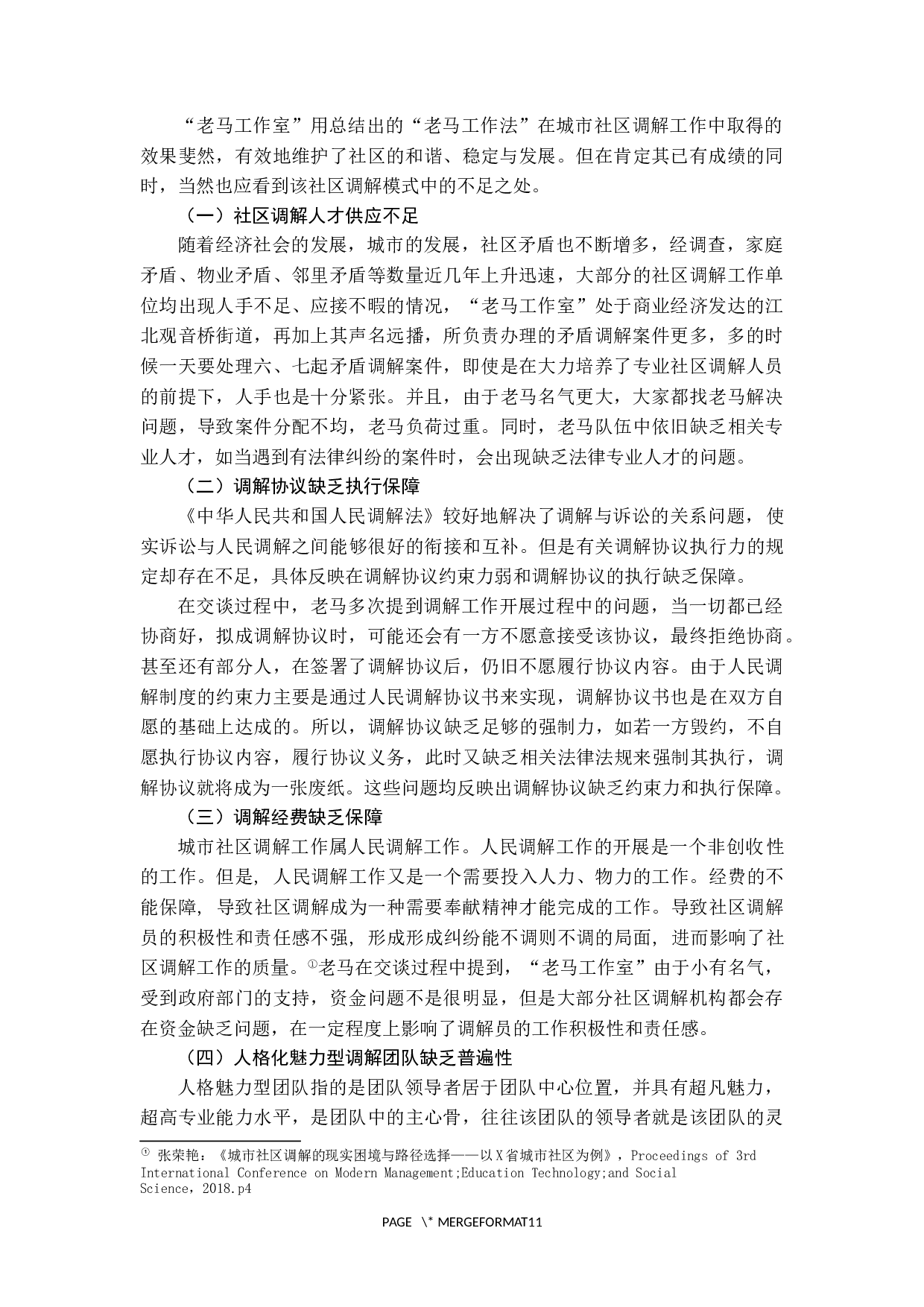 城市社区调解的运行机制研究-10029字.docx 第8页