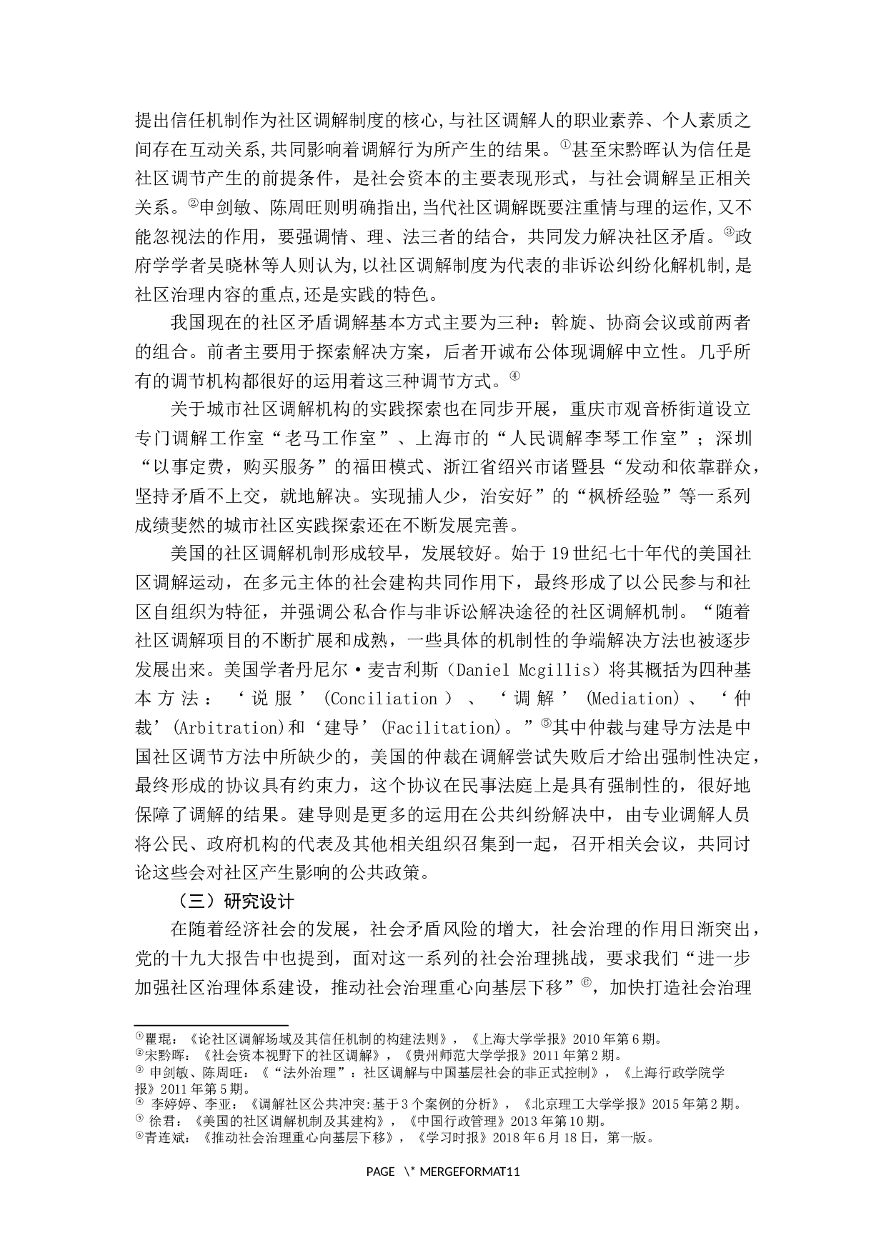 城市社区调解的运行机制研究-10029字.docx 第3页