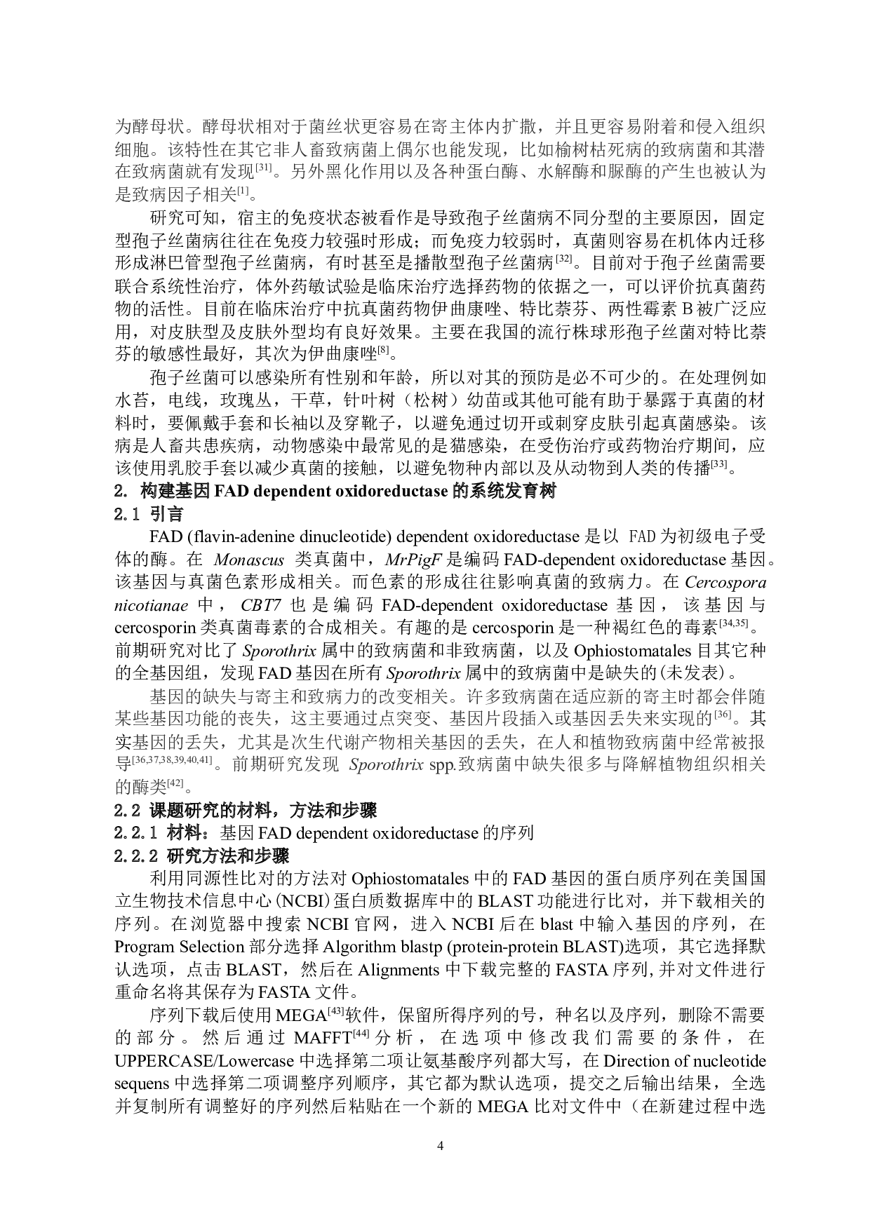 Sporothrix属人畜致病菌缺失基因FADDependentoxidoreductase-7446字.docx 第5页