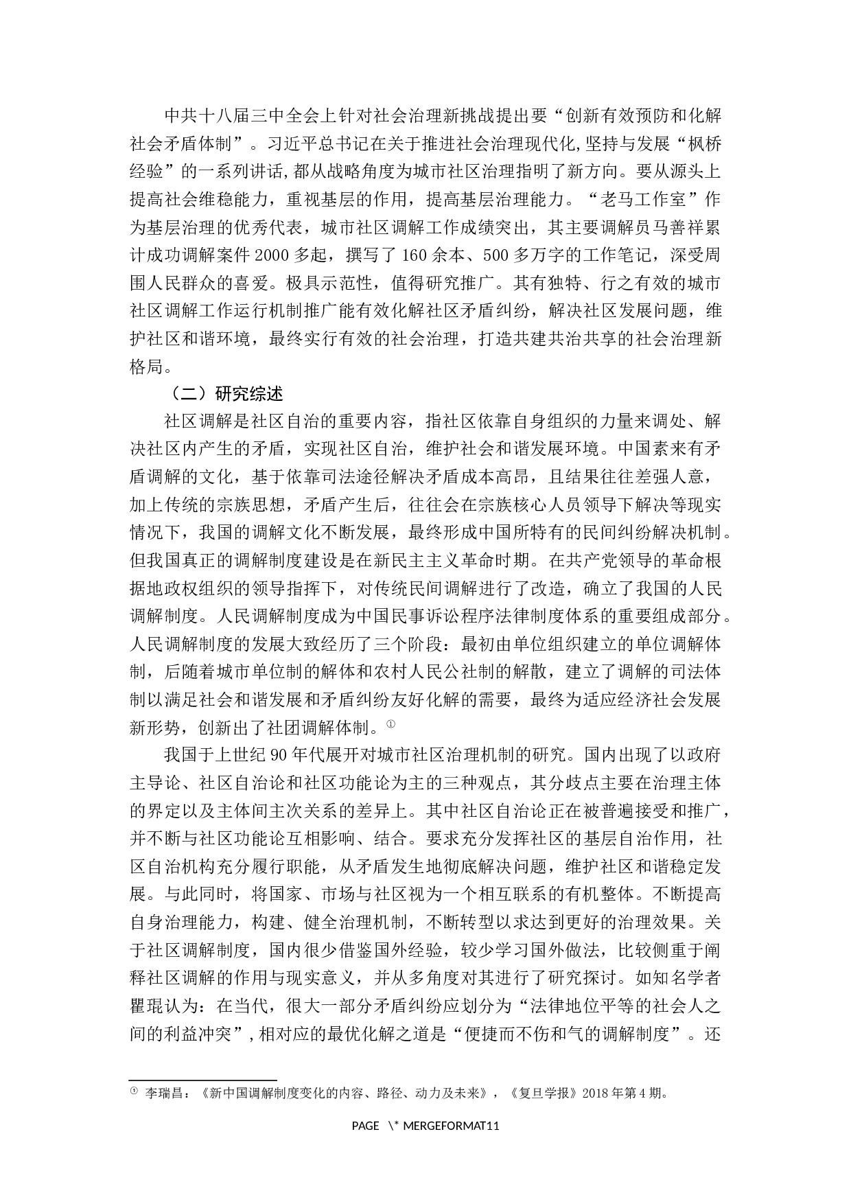 城市社区调解的运行机制研究-10029字.docx 第2页