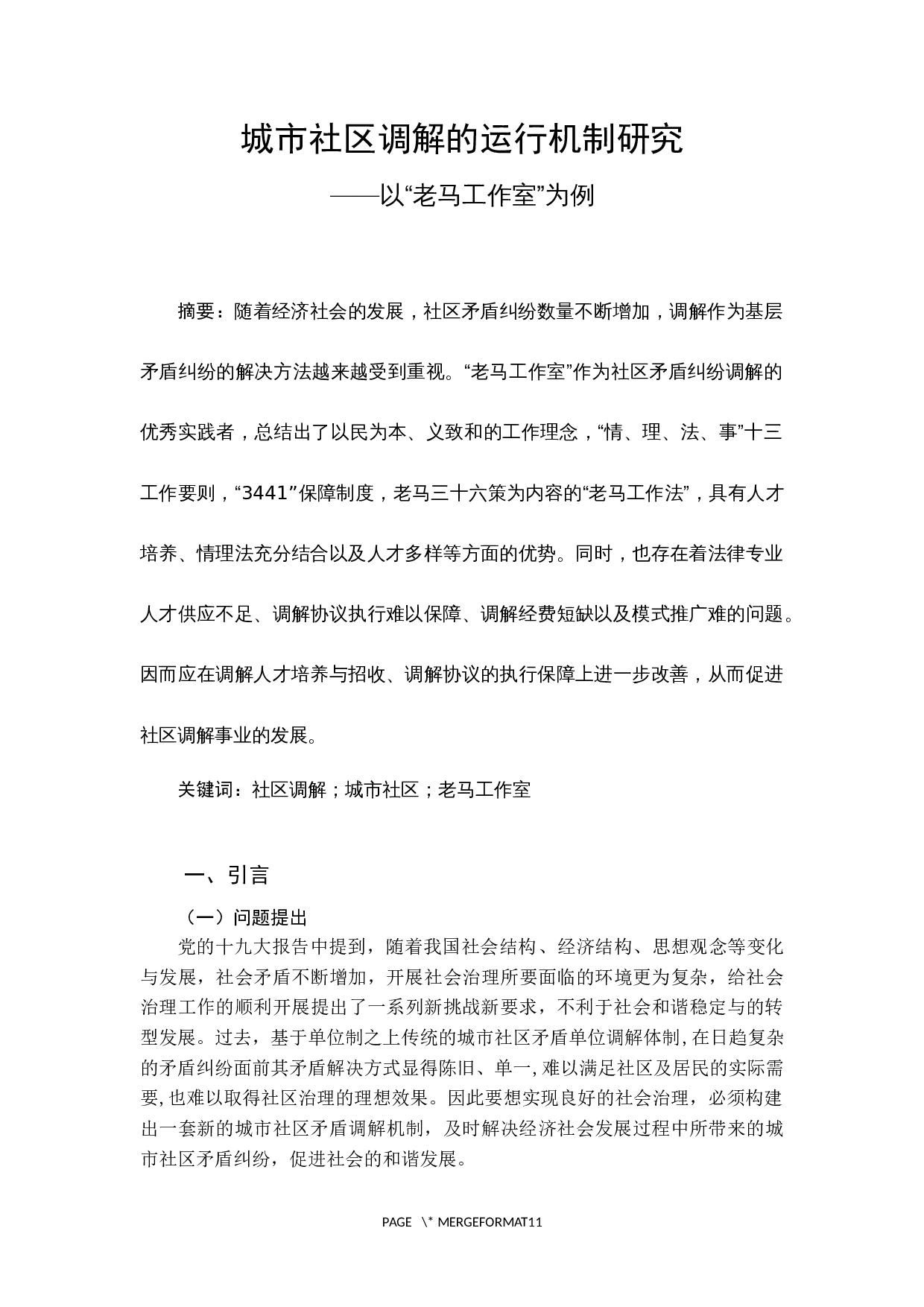 城市社区调解的运行机制研究-10029字.docx 第1页