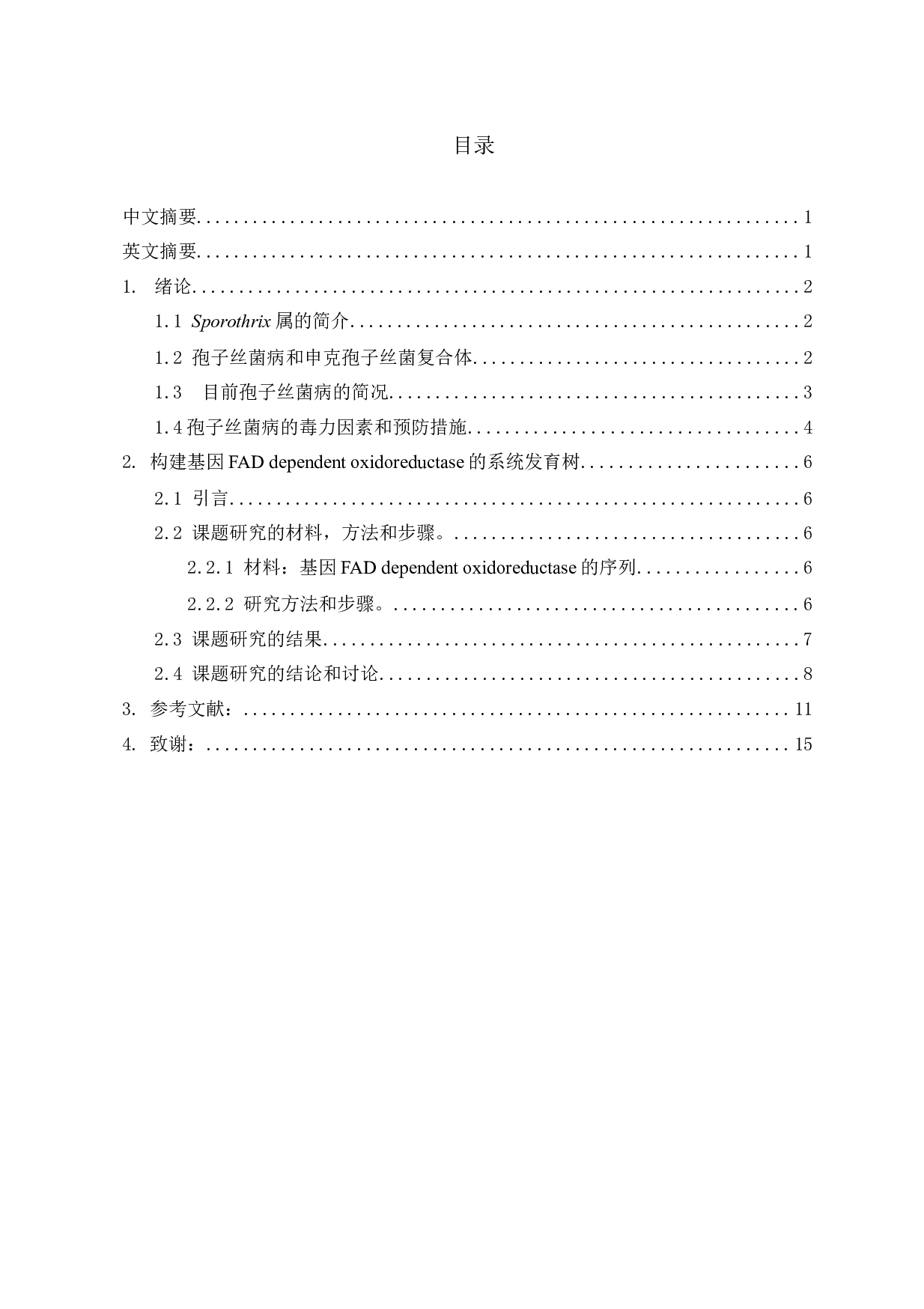 Sporothrix属人畜致病菌缺失基因FADDependentoxidoreductase-7446字.docx 第1页